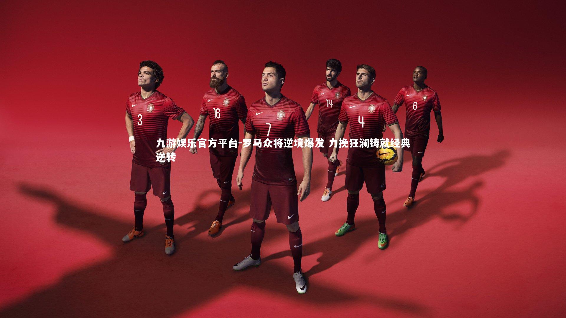 罗马众将逆境爆发 力挽狂澜铸就经典逆转