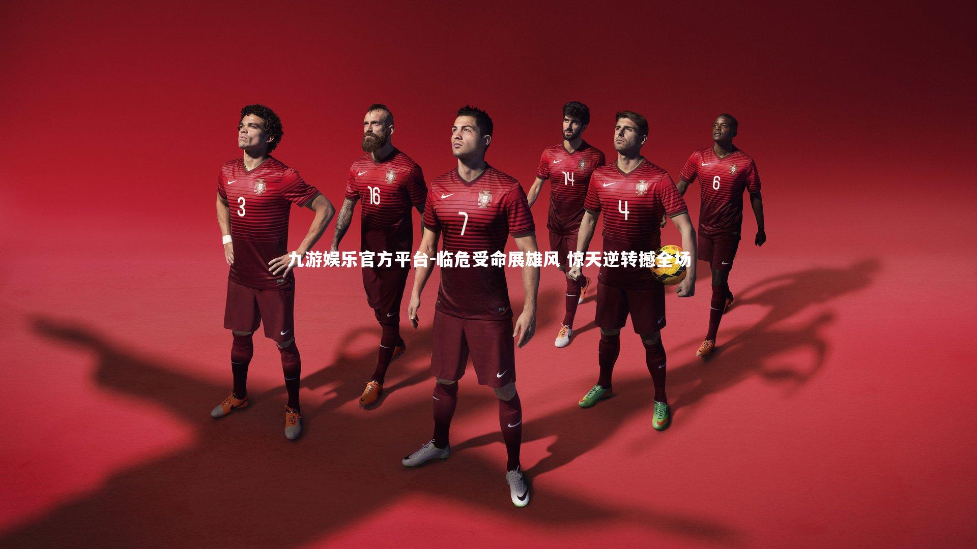 九游娱乐官方平台-临危受命展雄风 惊天逆转撼全场