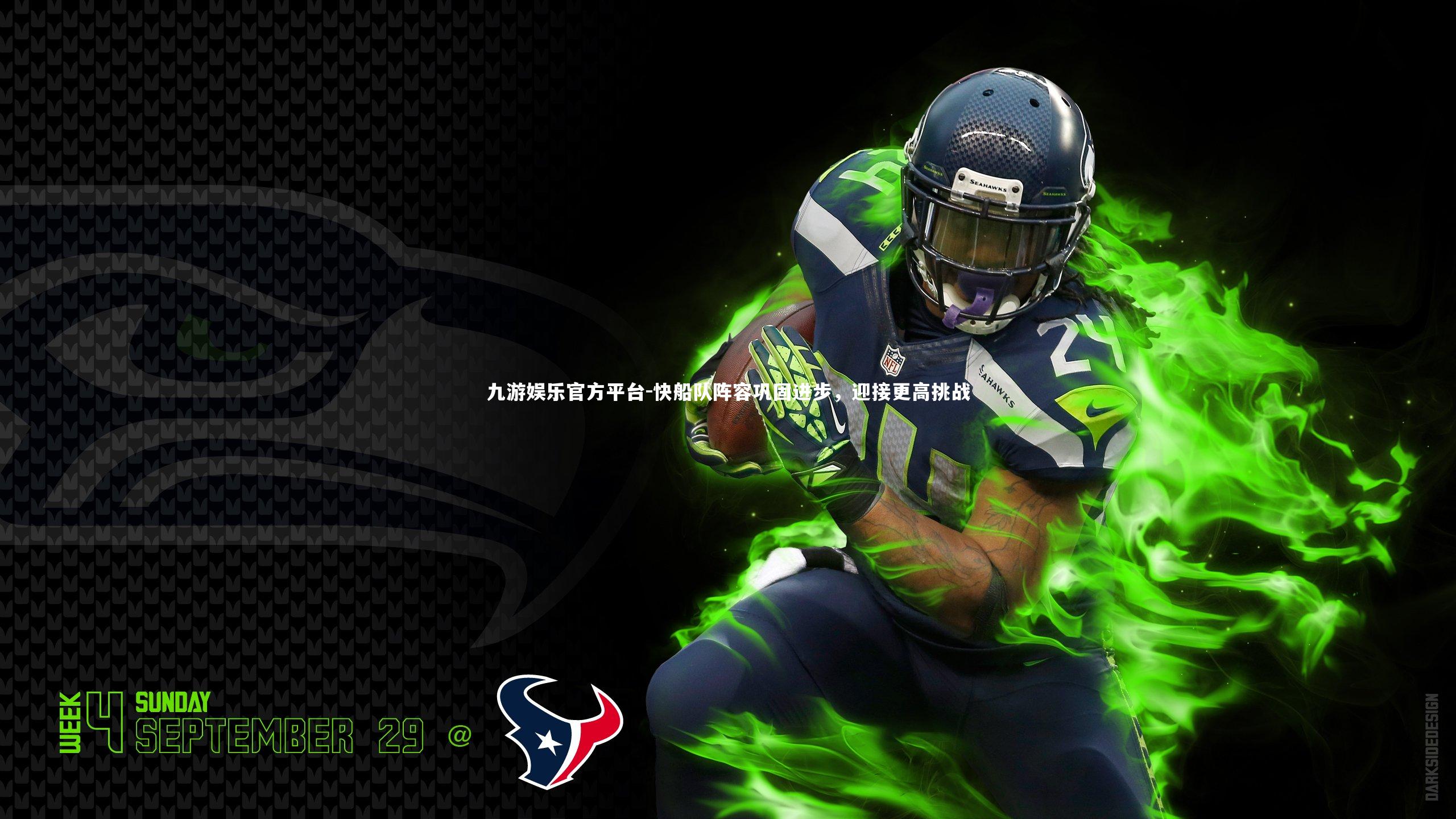 快船队阵容巩固进步，迎接更高挑战