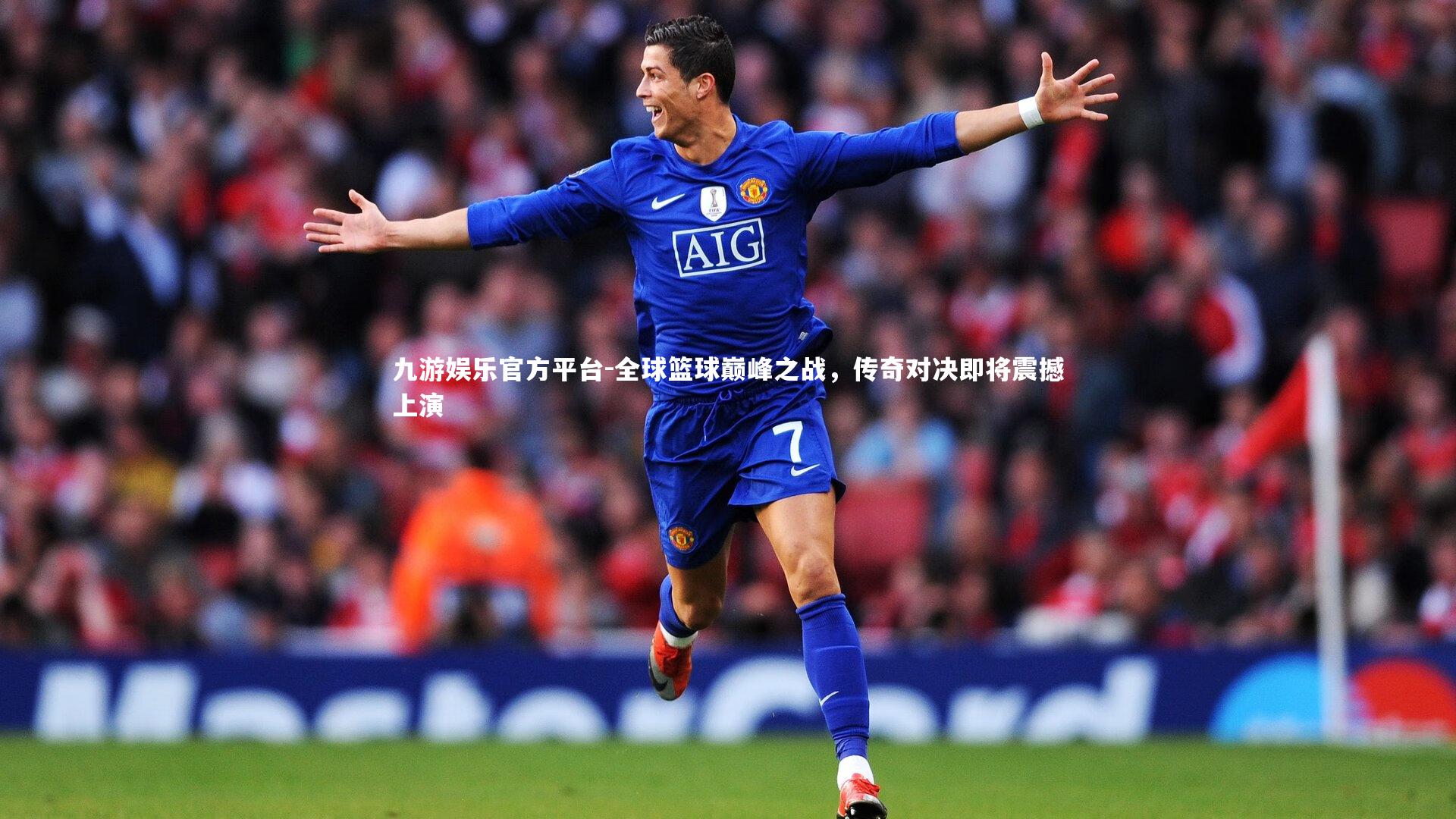 全球篮球巅峰之战，传奇对决即将震撼上演