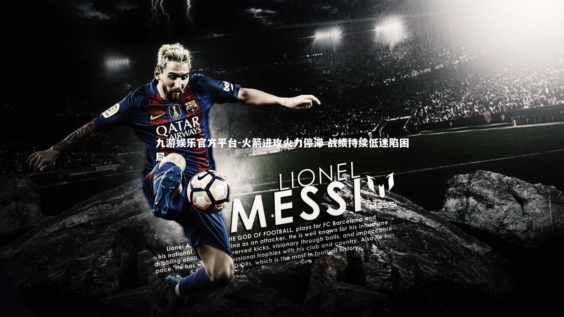 九游娱乐官方平台-火箭进攻火力停滞 战绩持续低迷陷困局