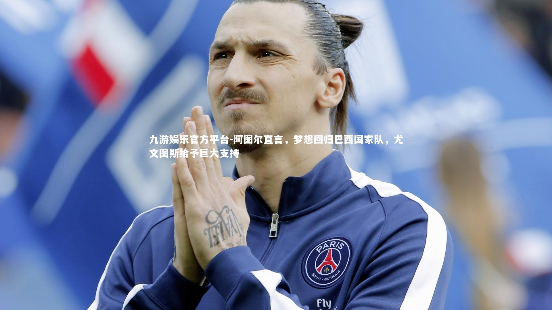 阿图尔直言,梦想回归巴西国家队,尤文图斯给予巨大支持