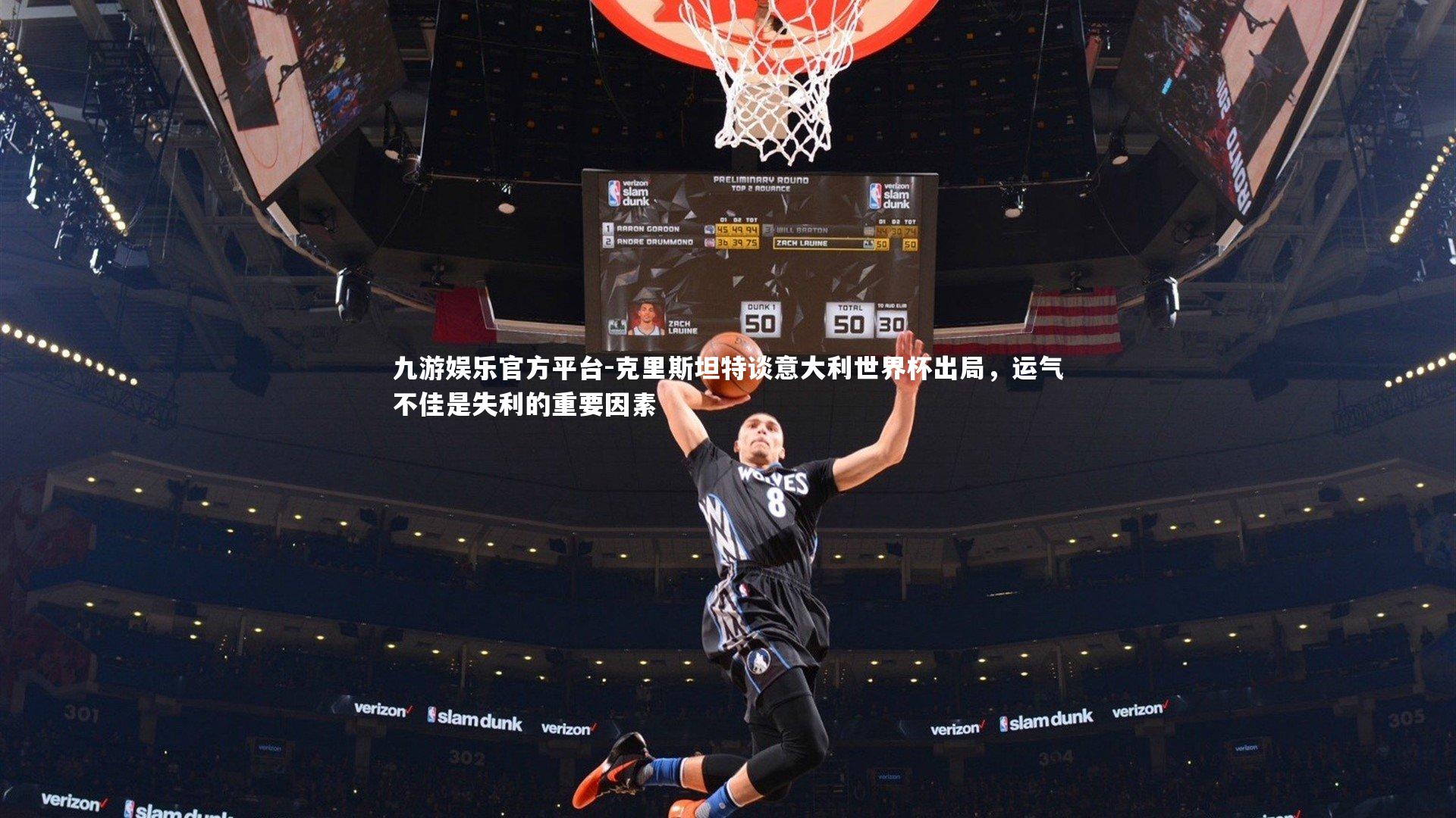 九游娱乐官方平台-克里斯坦特谈意大利世界杯出局，运气不佳是失利的重要因素