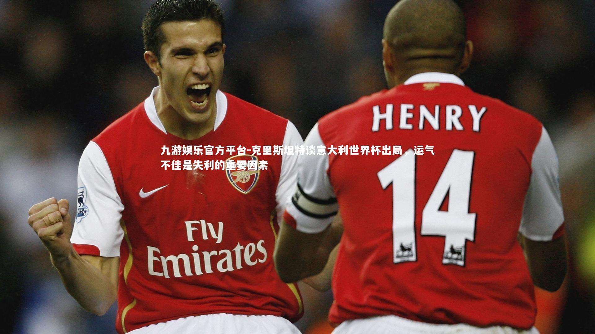 克里斯坦特谈意大利世界杯出局,运气不佳是失利的重要因素