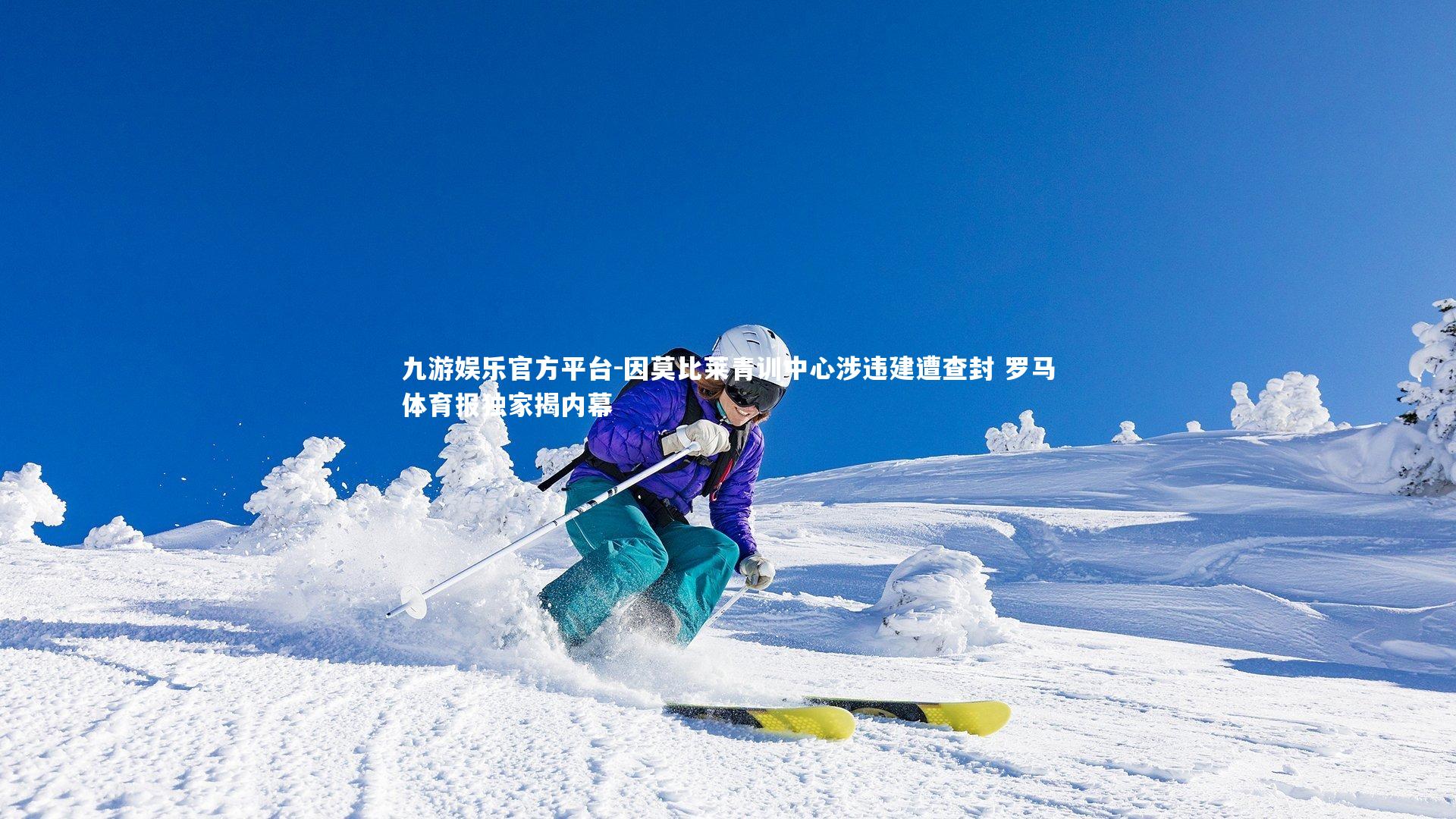 因莫比莱青训中心涉违建遭查封 罗马体育报独家揭内幕