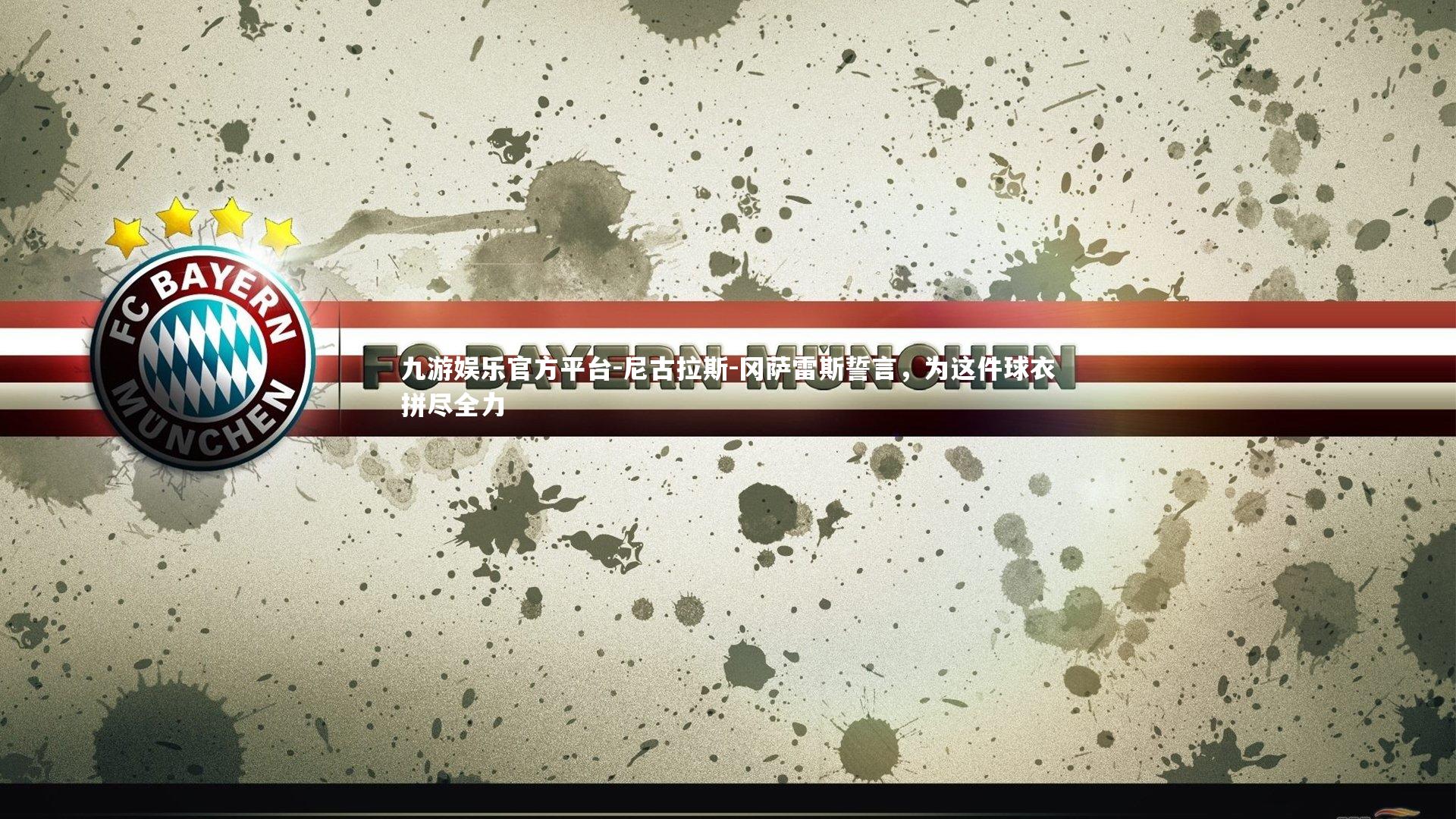 九游娱乐官方平台-尼古拉斯-冈萨雷斯誓言，为这件球衣拼尽全力