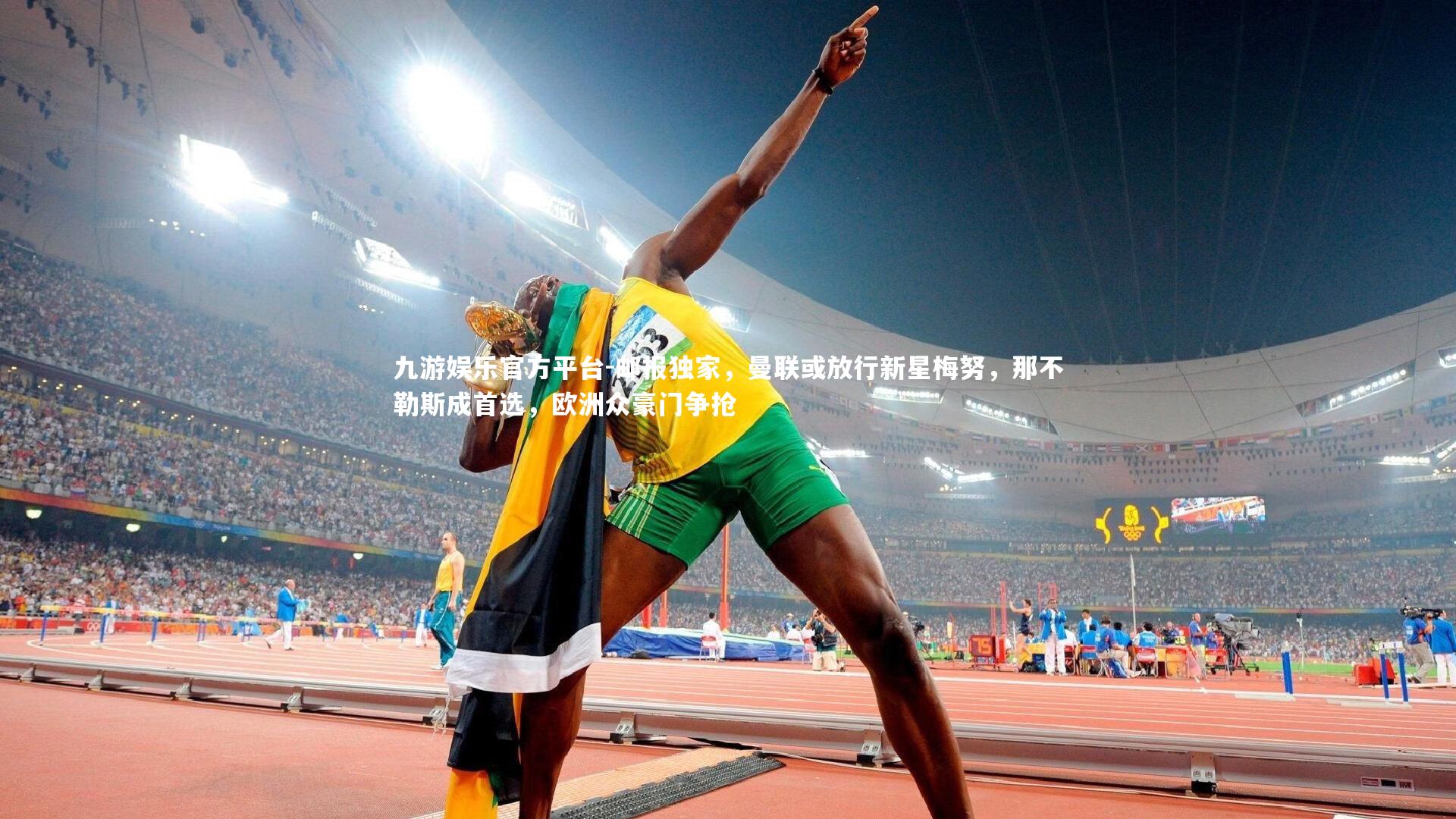 邮报独家,曼联或放行新星梅努,那不勒斯成首选,欧洲众豪门争抢