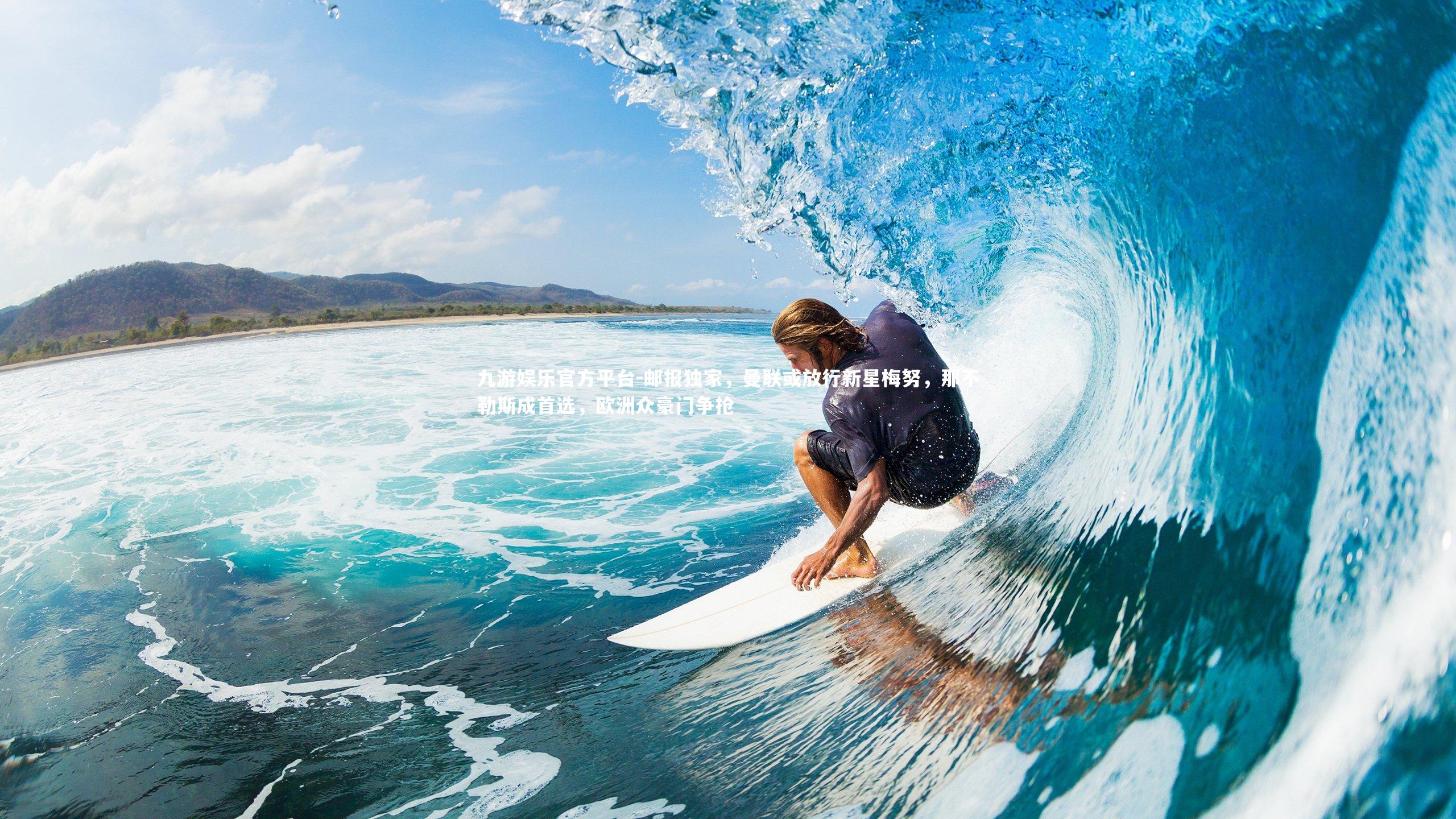 邮报独家,曼联或放行新星梅努,那不勒斯成首选,欧洲众豪门争抢