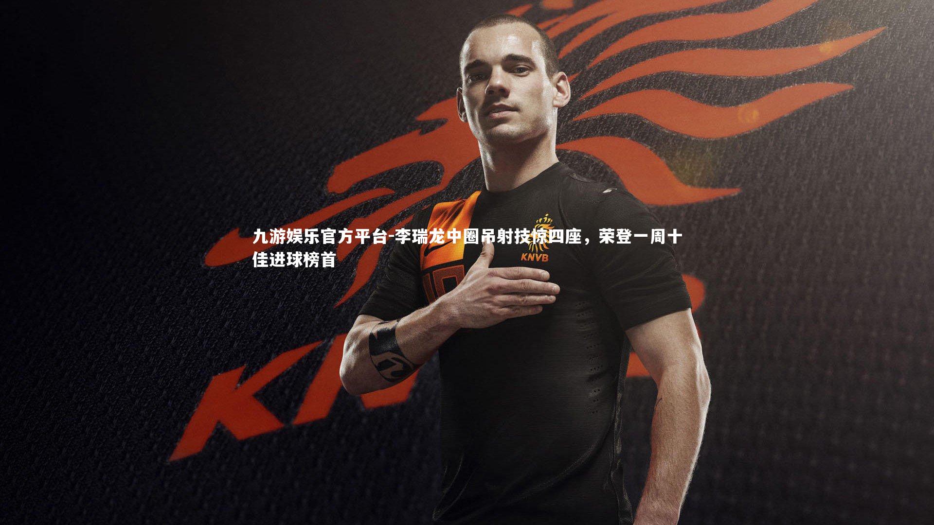 李瑞龙中圈吊射技惊四座，荣登一周十佳进球榜首