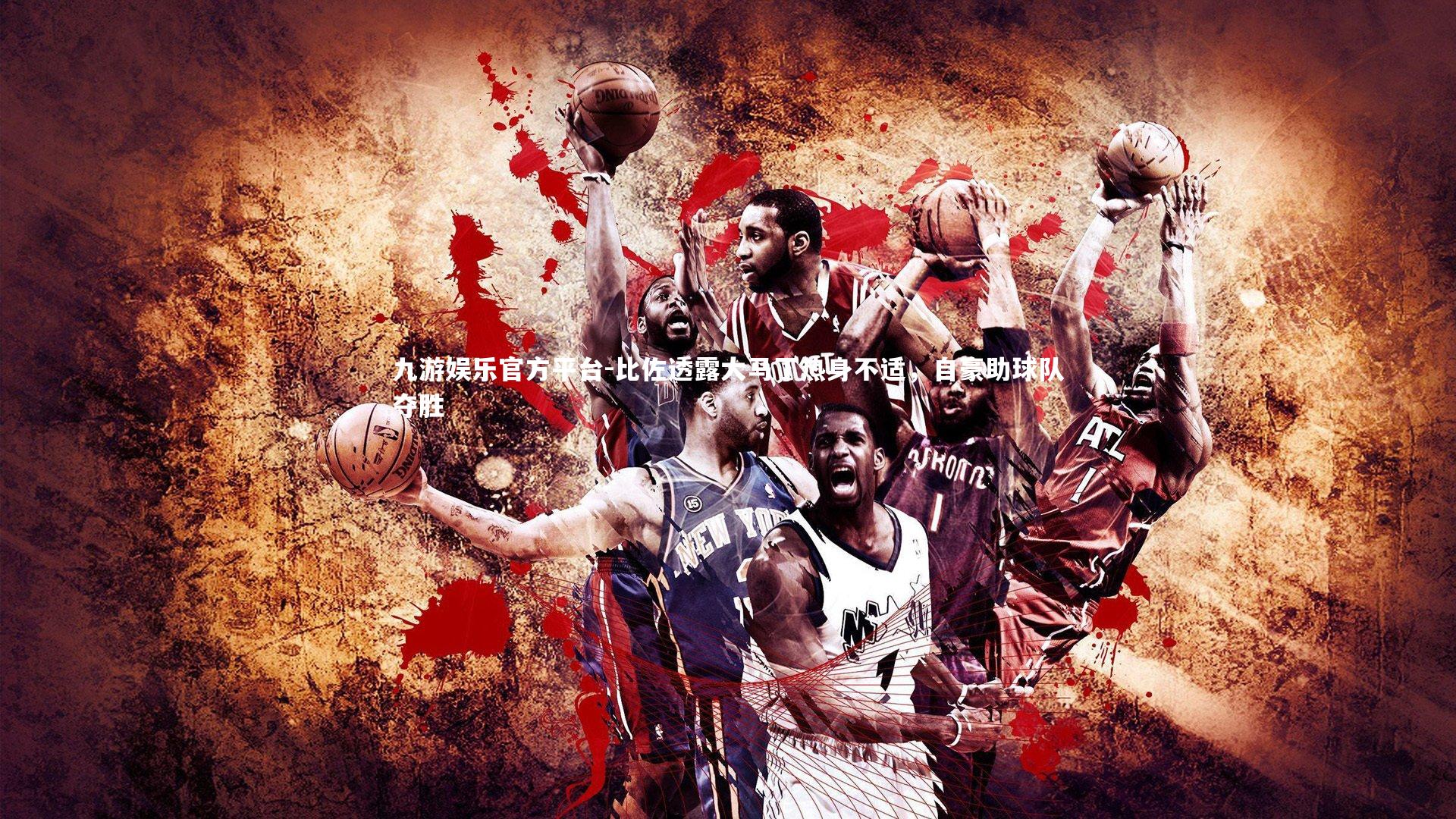 比佐透露大马丁热身不适，自豪助球队夺胜