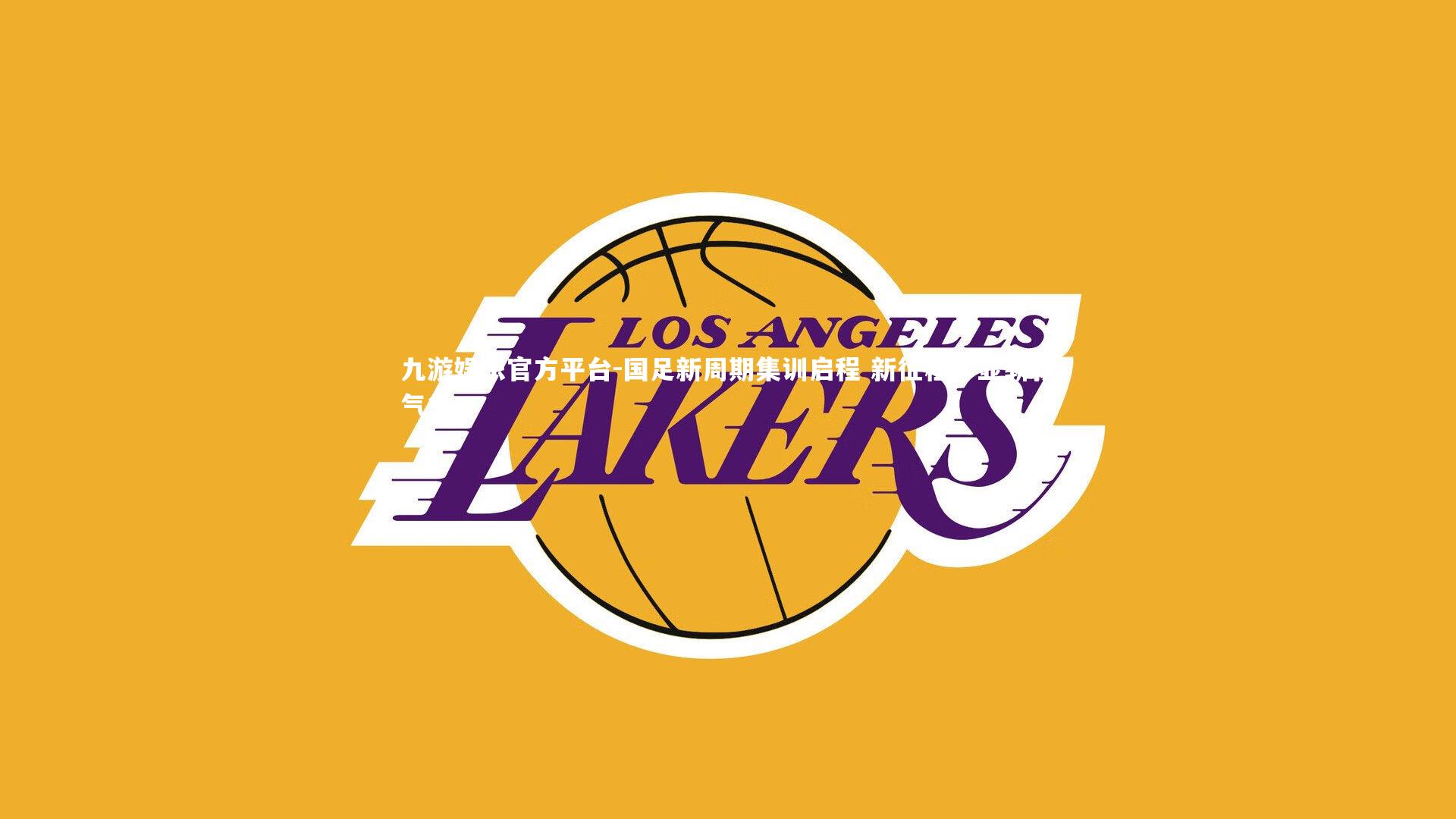 国足新周期集训启程 新征程彰显崭新气象