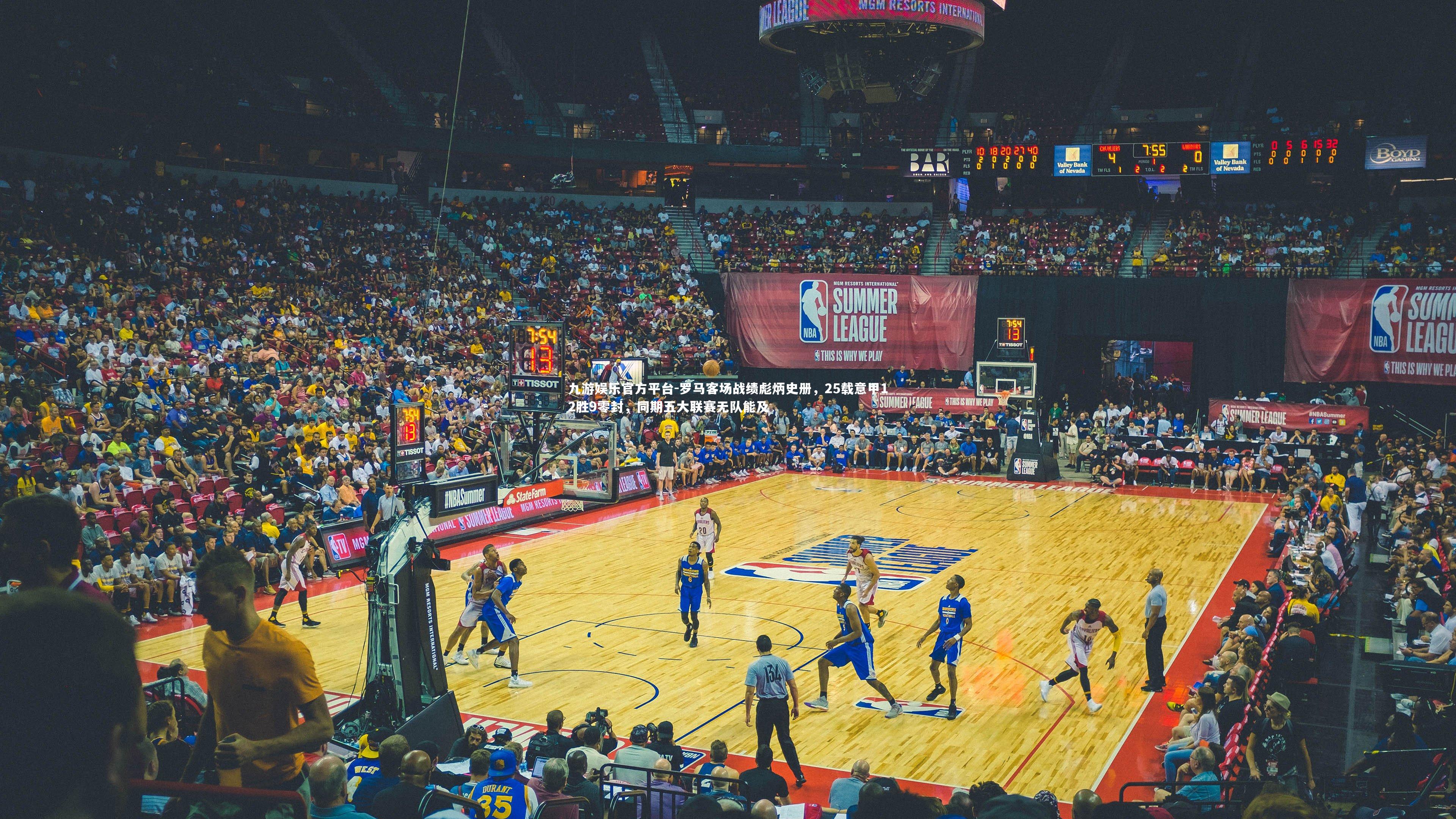 罗马客场战绩彪炳史册，25载意甲12胜9零封，同期五大联赛无队能及