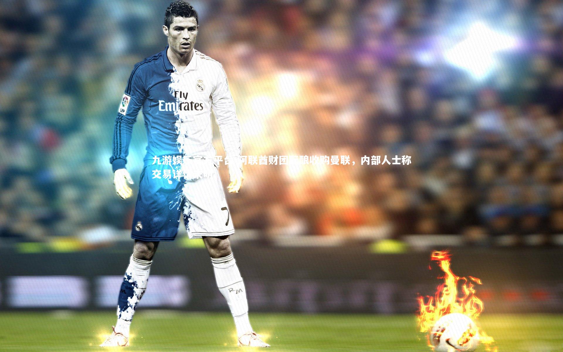 阿联酋财团酝酿收购曼联，内部人士称交易详情未明