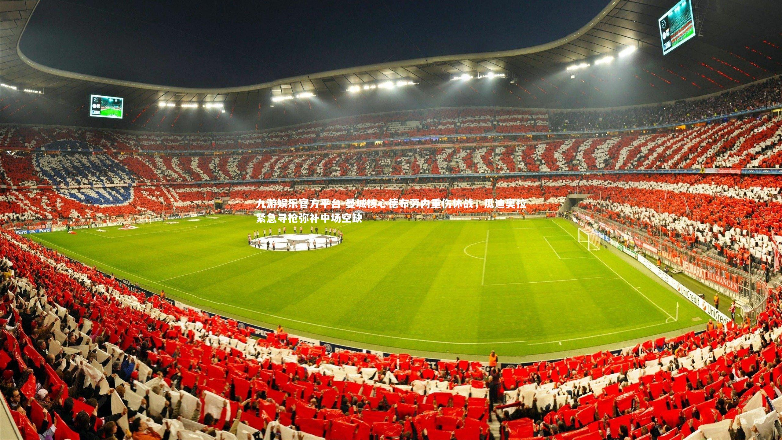 曼城核心德布劳内重伤休战，瓜迪奥拉紧急寻枪弥补中场空缺