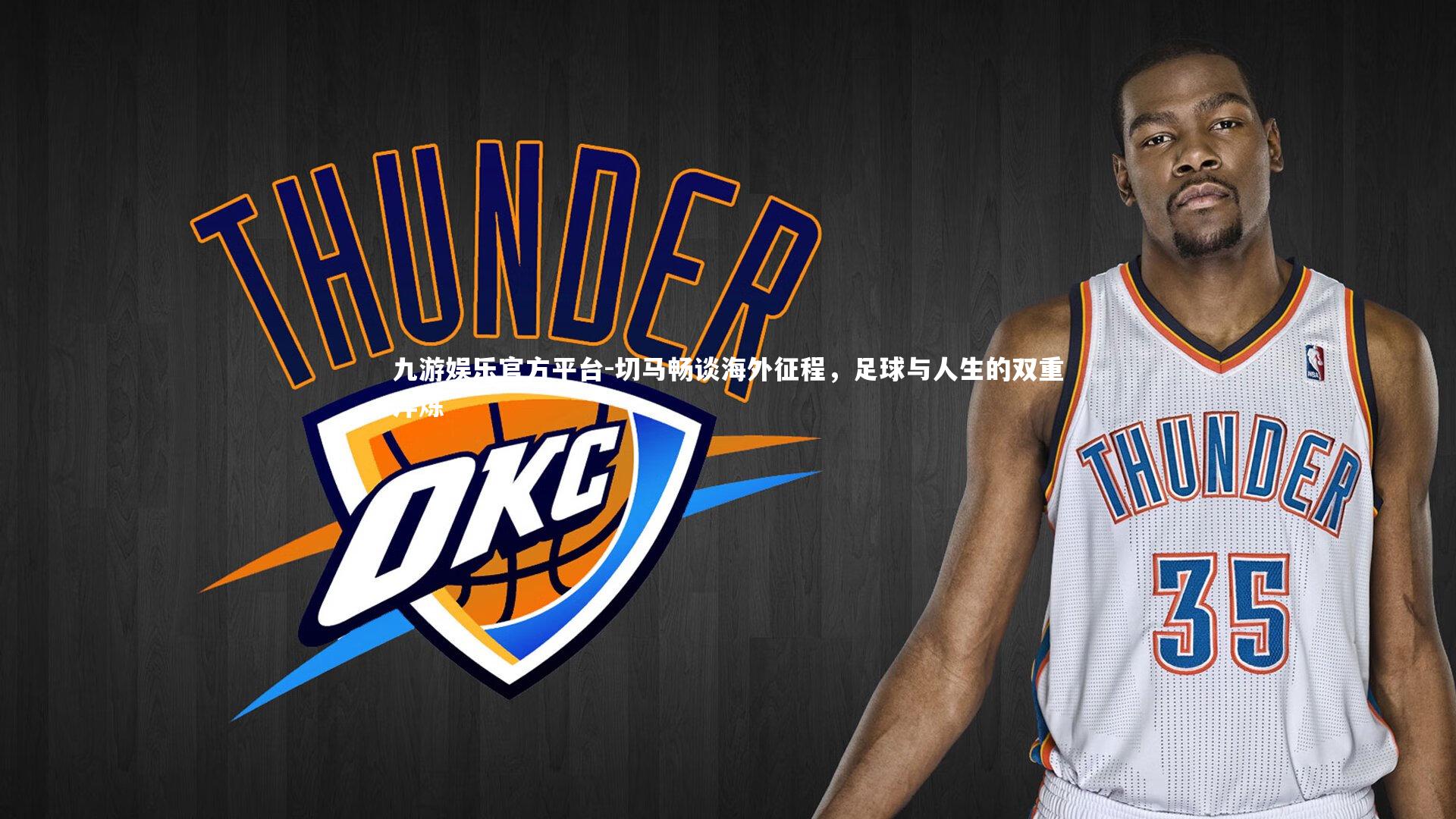 切马畅谈海外征程，足球与人生的双重淬炼