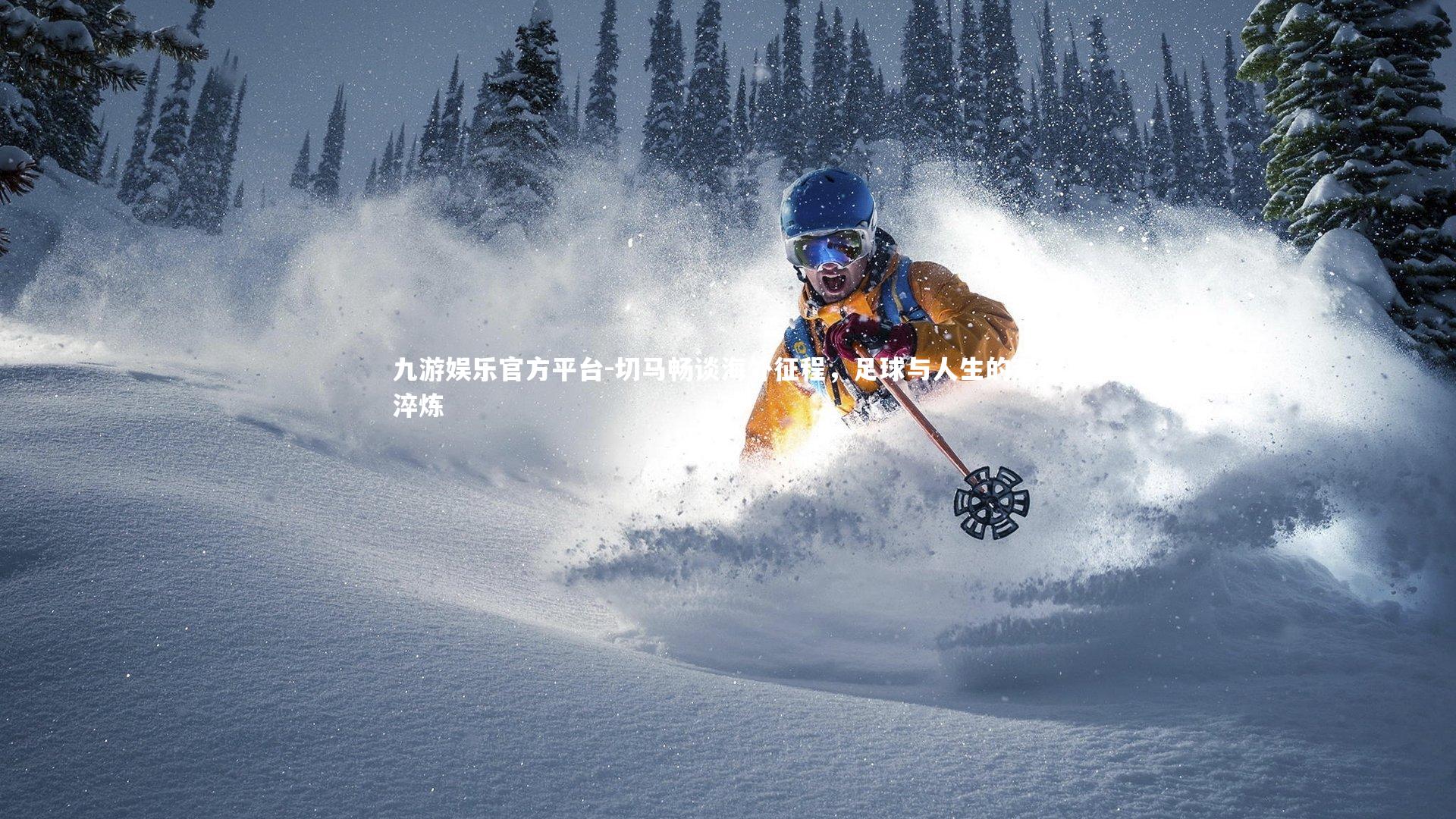 切马畅谈海外征程，足球与人生的双重淬炼