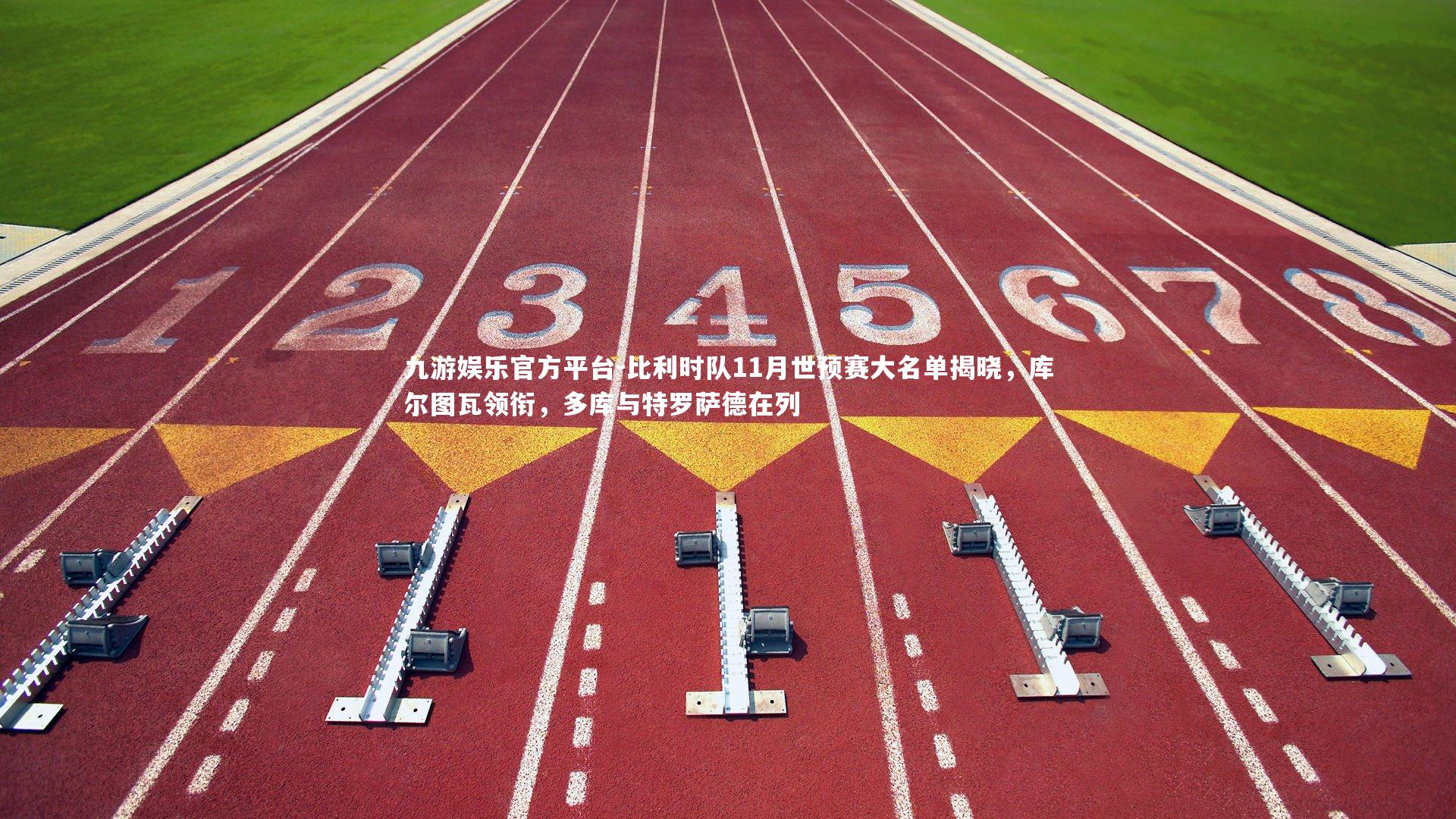 比利时队11月世预赛大名单揭晓，库尔图瓦领衔，多库与特罗萨德在列