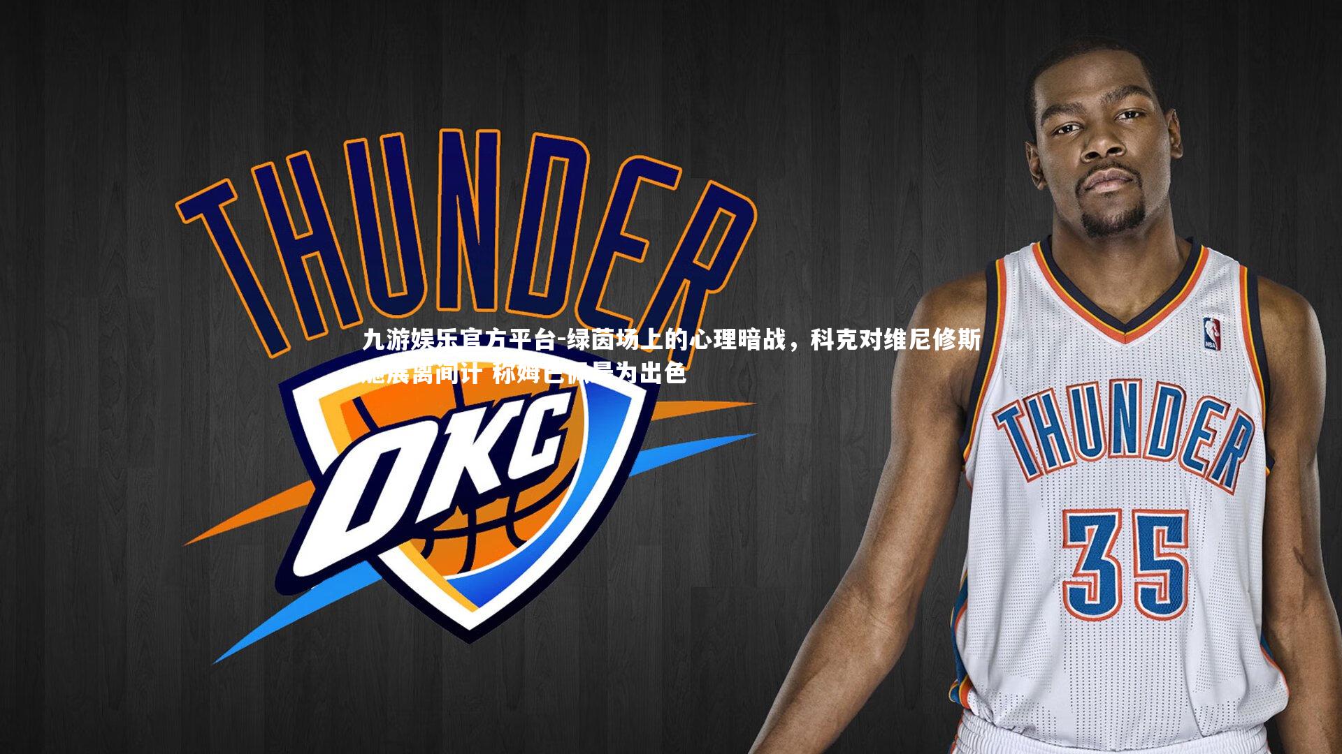 绿茵场上的心理暗战，科克对维尼修斯施展离间计 称姆巴佩最为出色