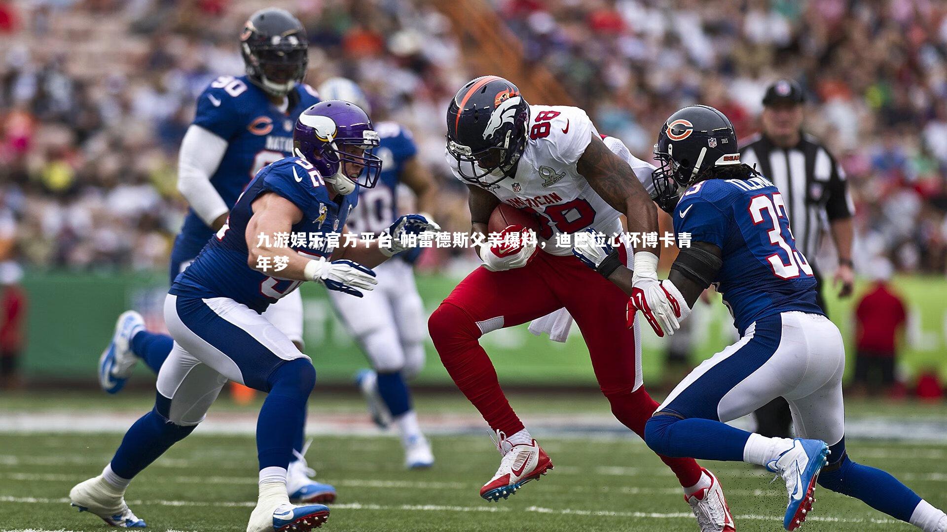 帕雷德斯父亲爆料，迪巴拉心怀博卡青年梦