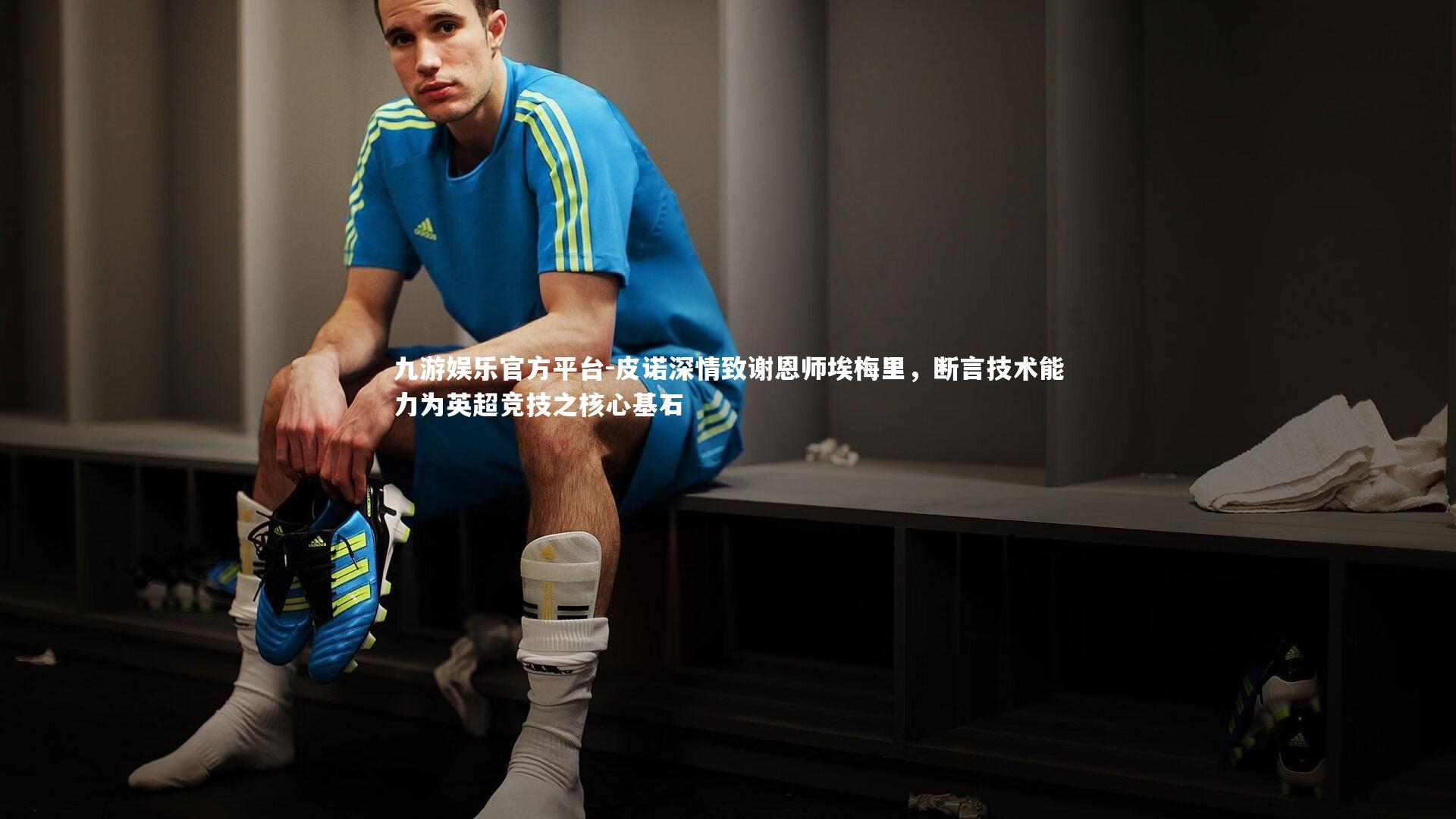 皮诺深情致谢恩师埃梅里，断言技术能力为英超竞技之核心基石