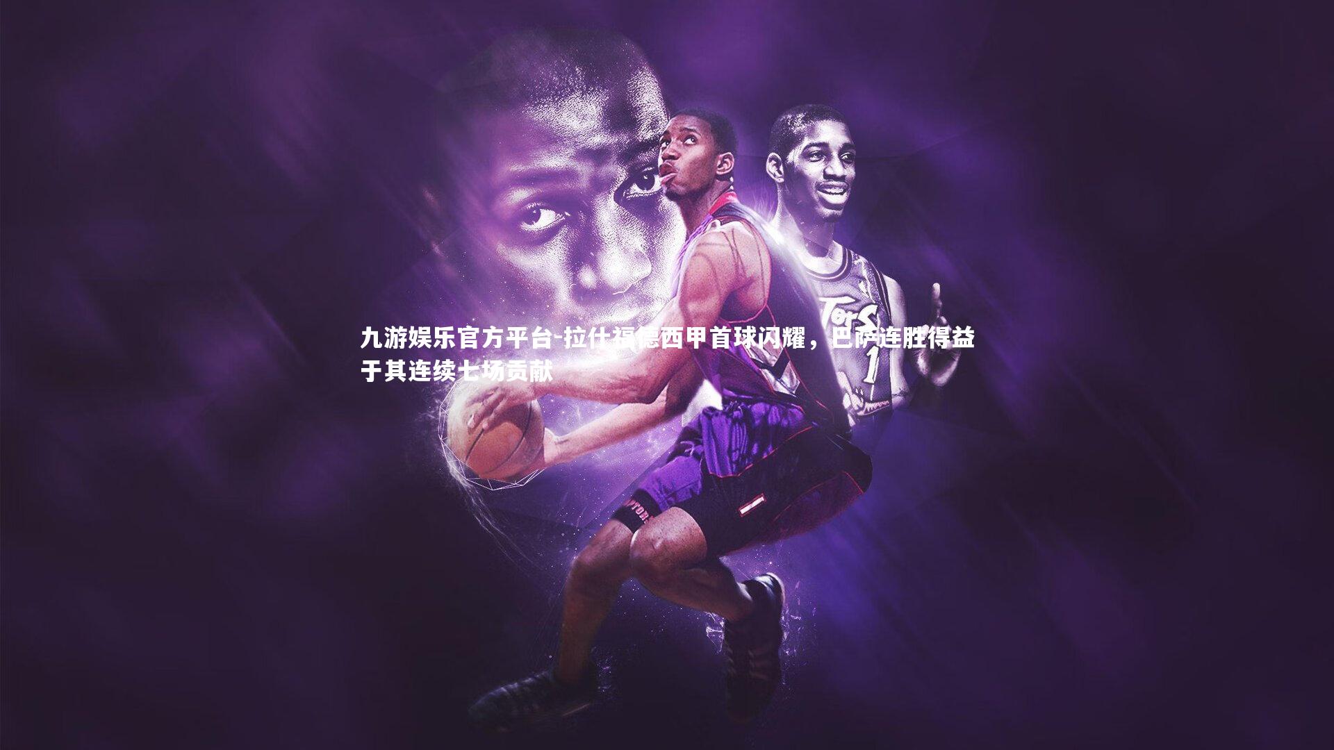 拉什福德西甲首球闪耀，巴萨连胜得益于其连续七场贡献