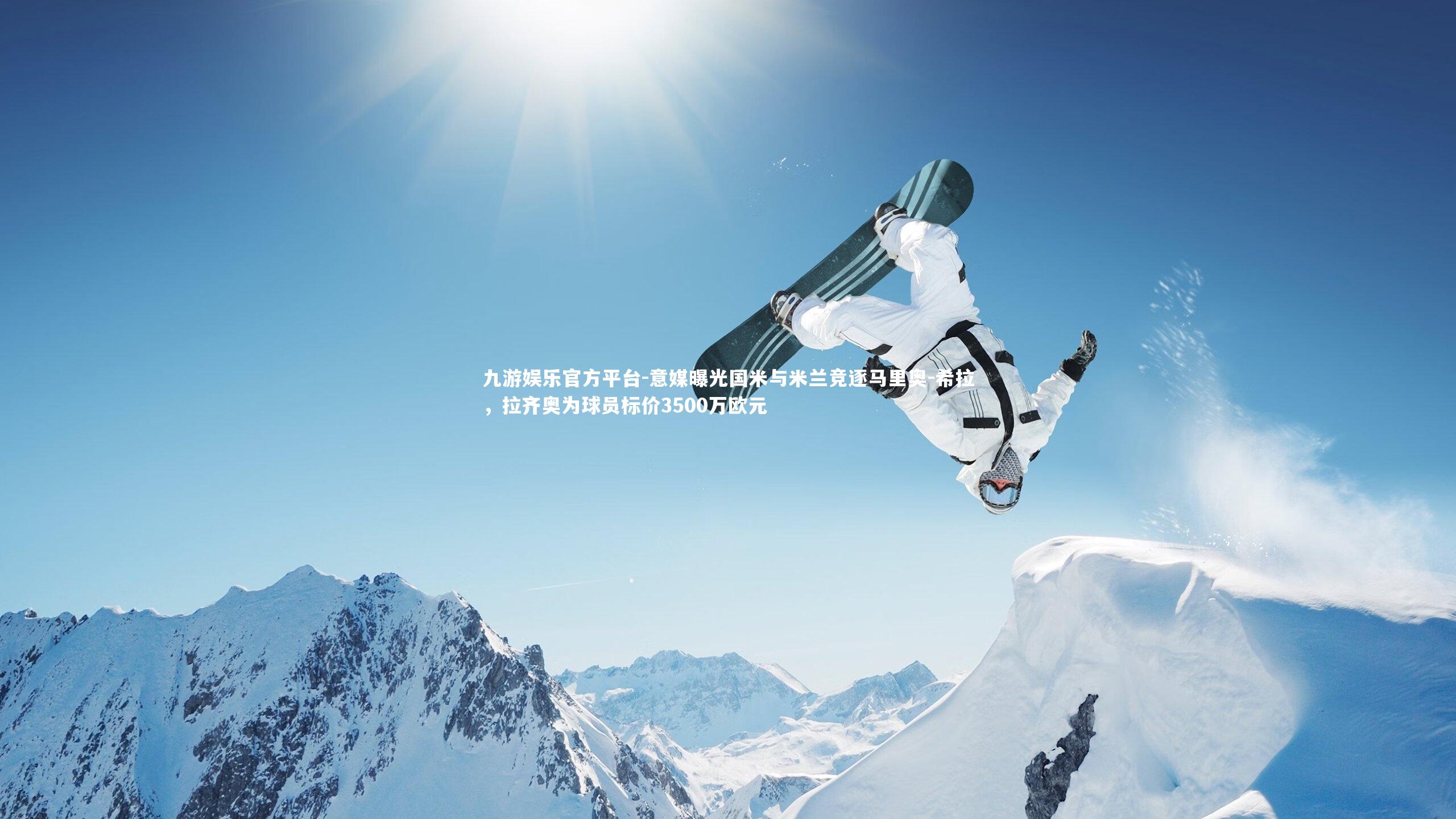 意媒曝光国米与米兰竞逐马里奥-希拉，拉齐奥为球员标价3500万欧元