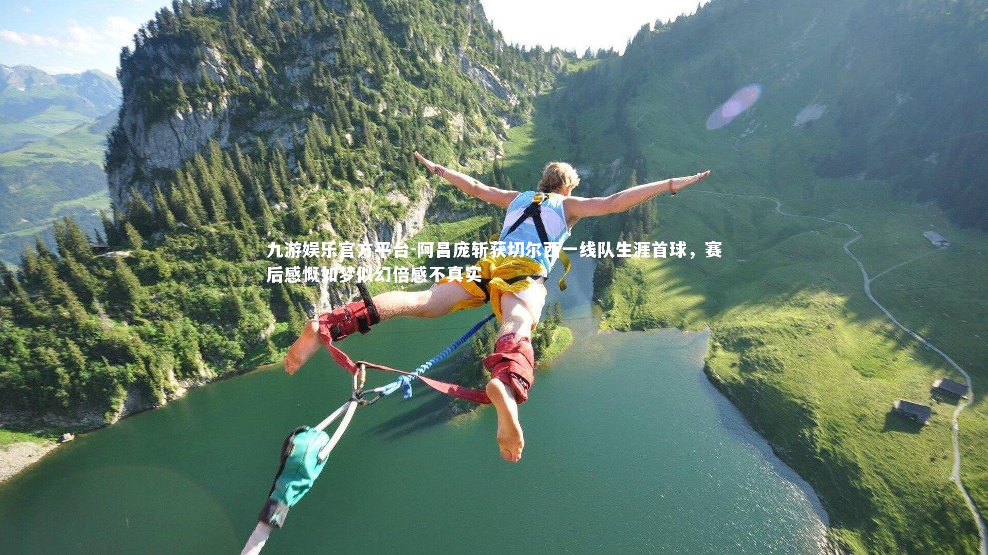 阿昌庞斩获切尔西一线队生涯首球，赛后感慨如梦似幻倍感不真实