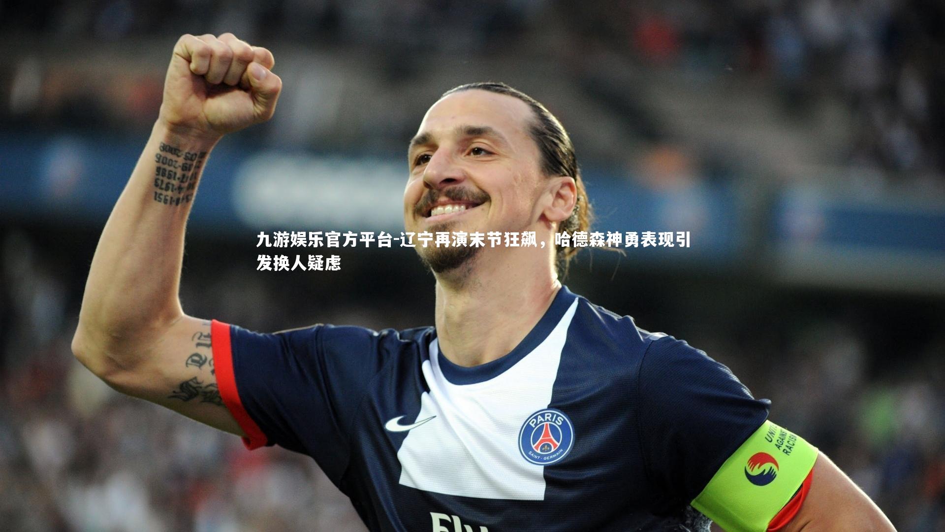 辽宁再演末节狂飙，哈德森神勇表现引发换人疑虑