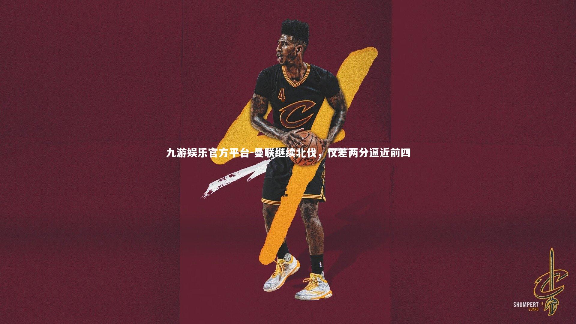 曼联继续北伐，仅差两分逼近前四