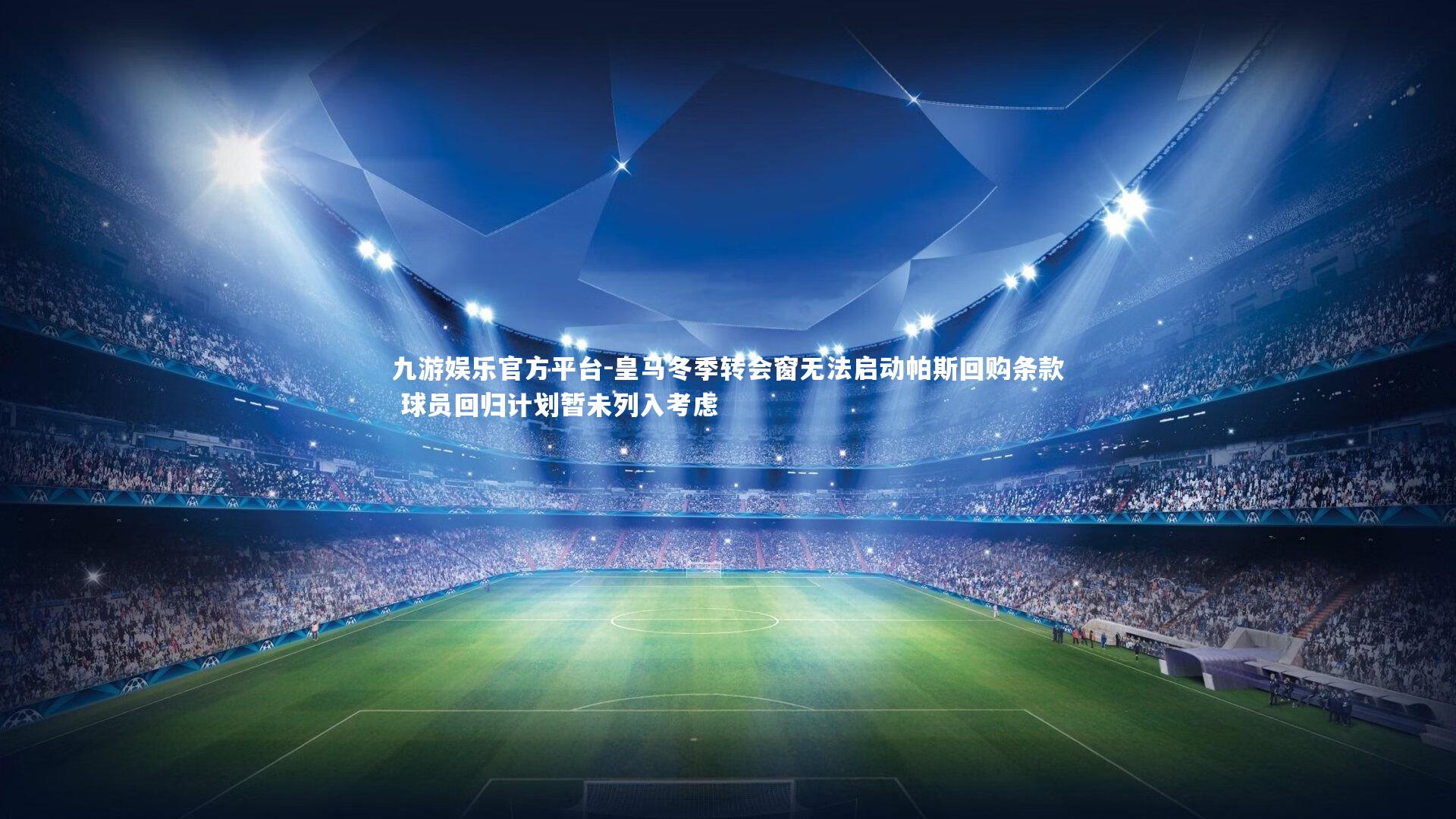 皇马冬季转会窗无法启动帕斯回购条款 球员回归计划暂未列入考虑