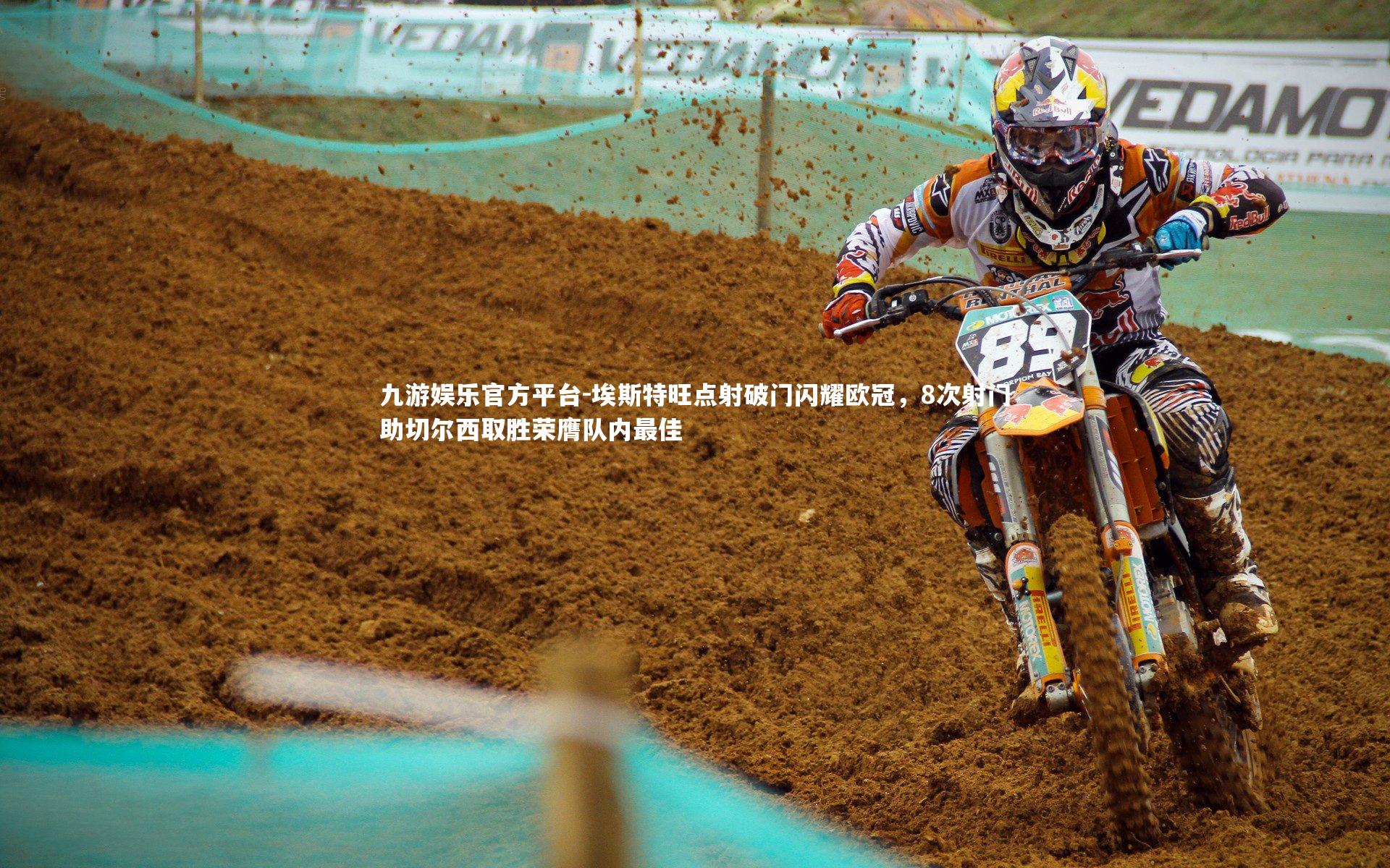 埃斯特旺点射破门闪耀欧冠，8次射门助切尔西取胜荣膺队内最佳