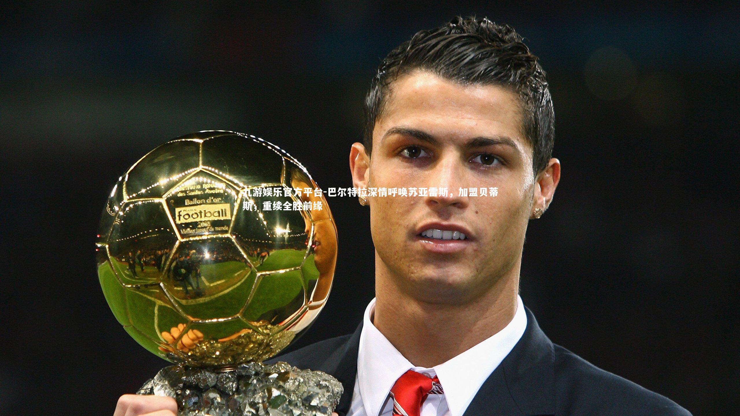 巴尔特拉深情呼唤苏亚雷斯，加盟贝蒂斯，重续全胜前缘