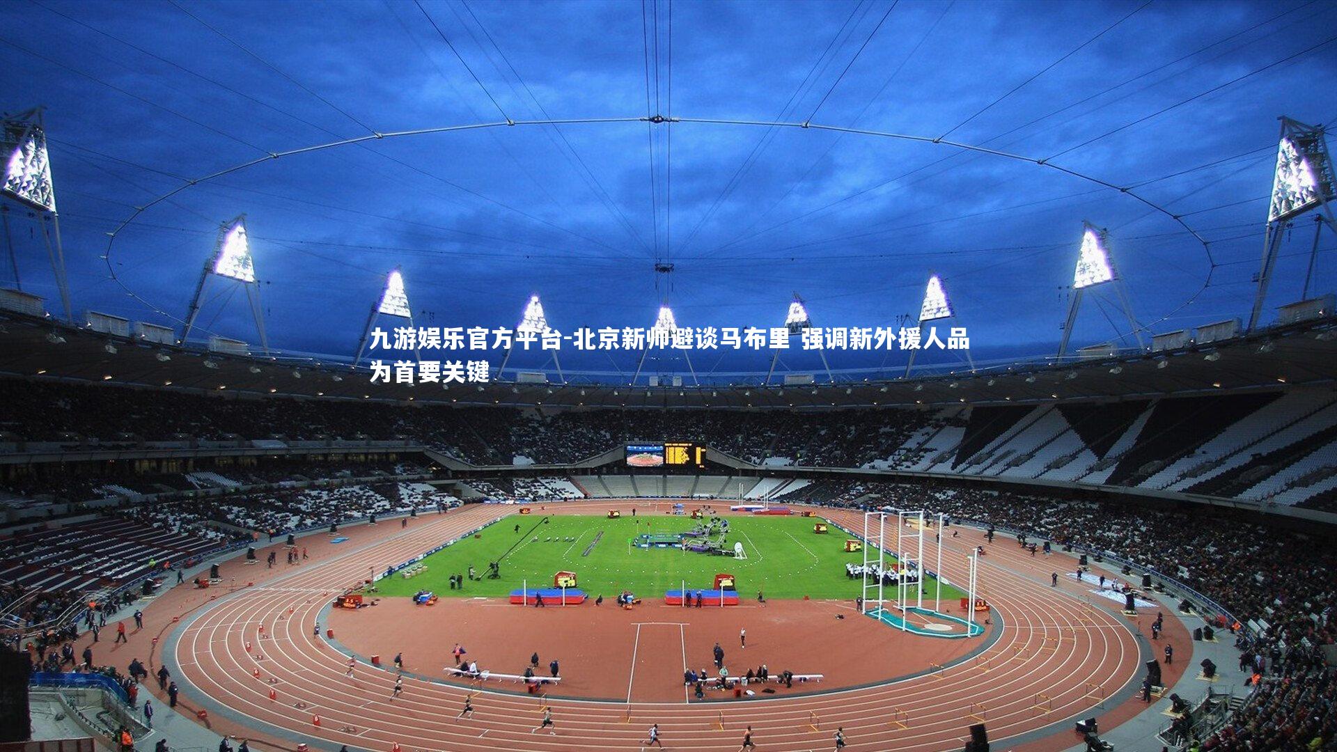 北京新帅避谈马布里 强调新外援人品为首要关键