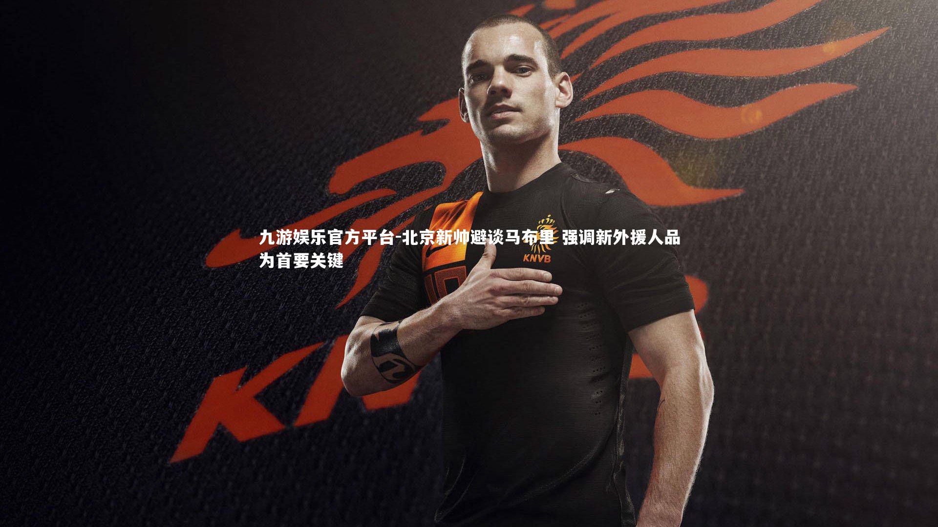 北京新帅避谈马布里 强调新外援人品为首要关键