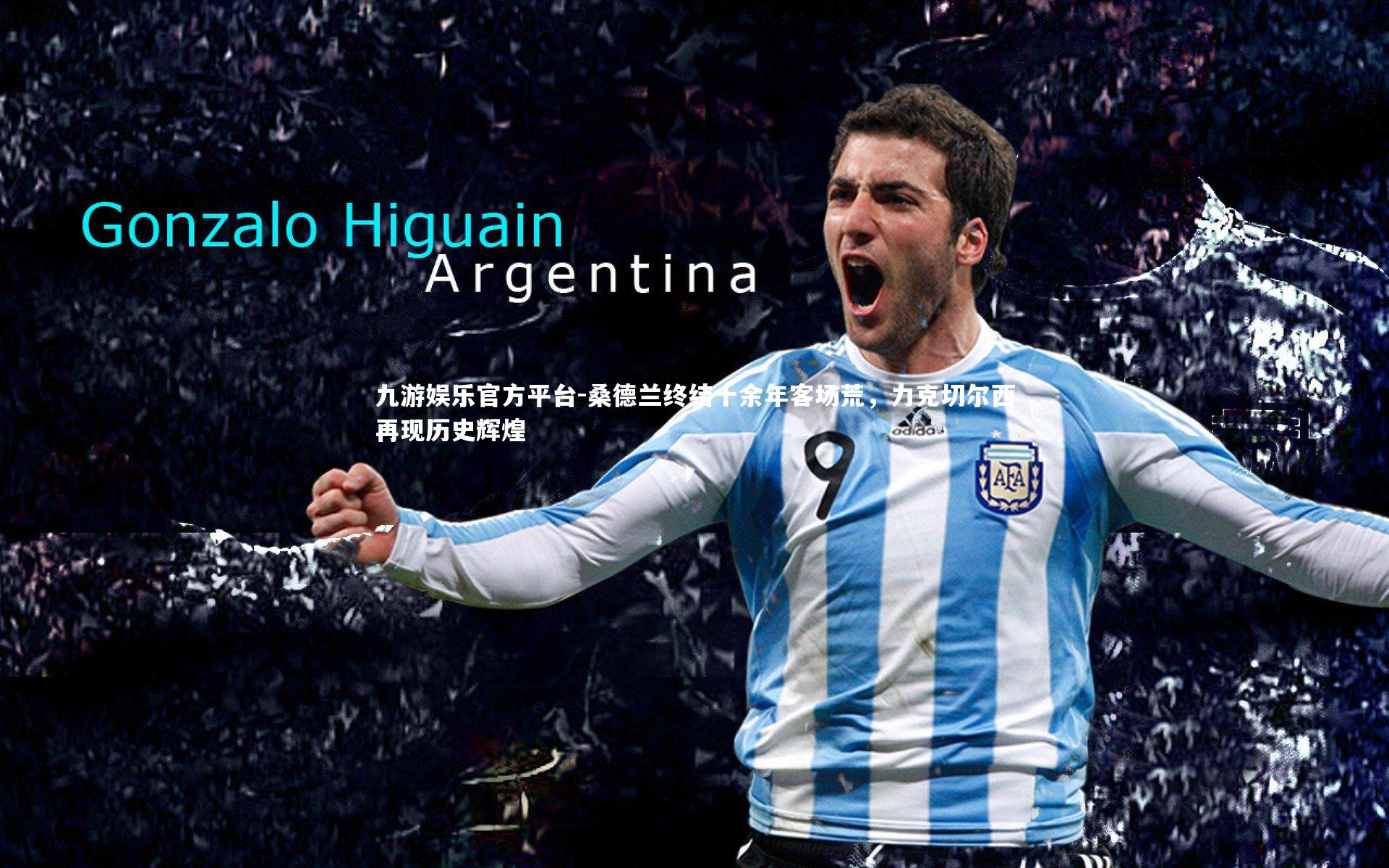 桑德兰终结十余年客场荒，力克切尔西再现历史辉煌