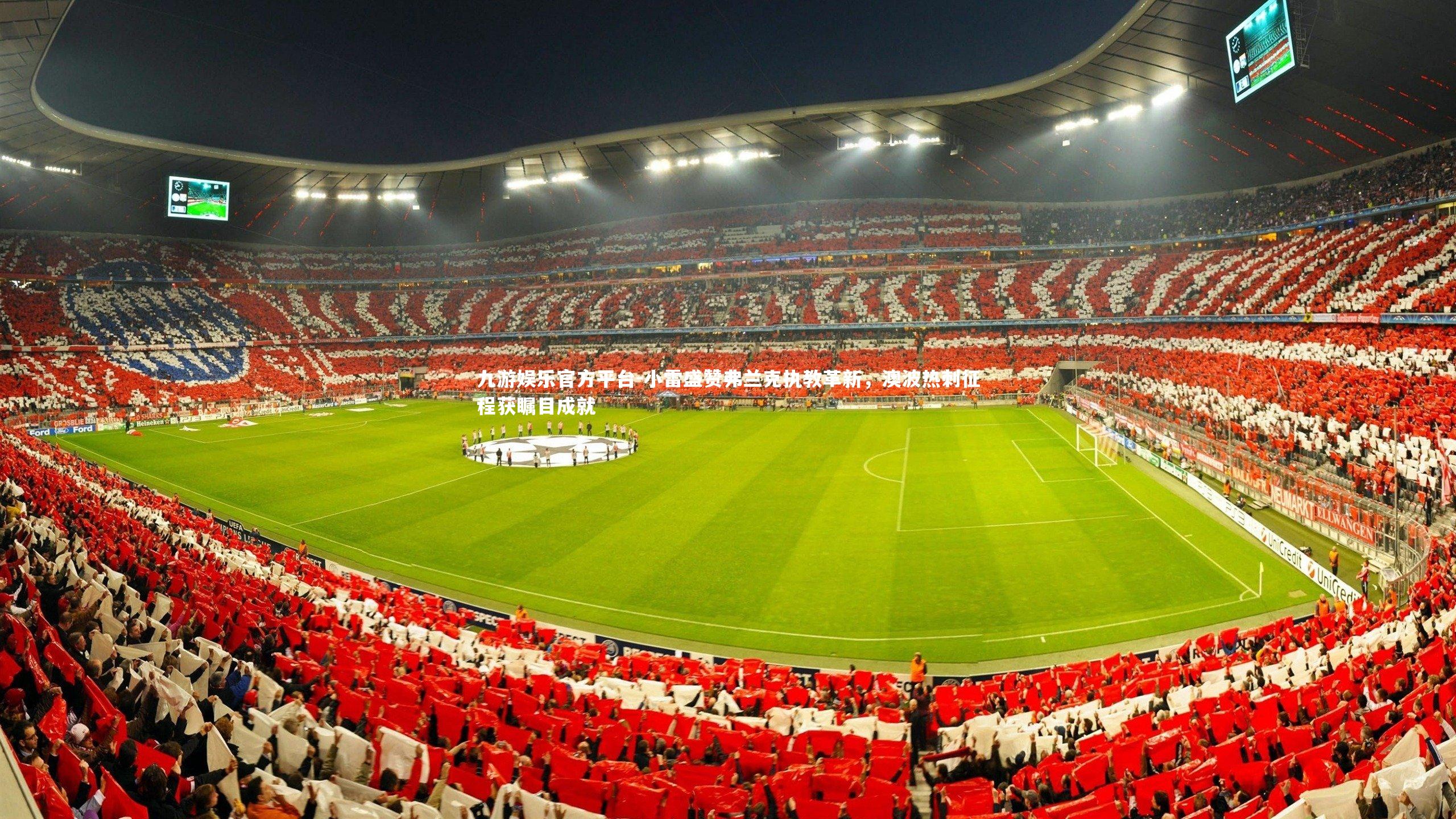 小雷盛赞弗兰克执教革新，澳波热刺征程获瞩目成就