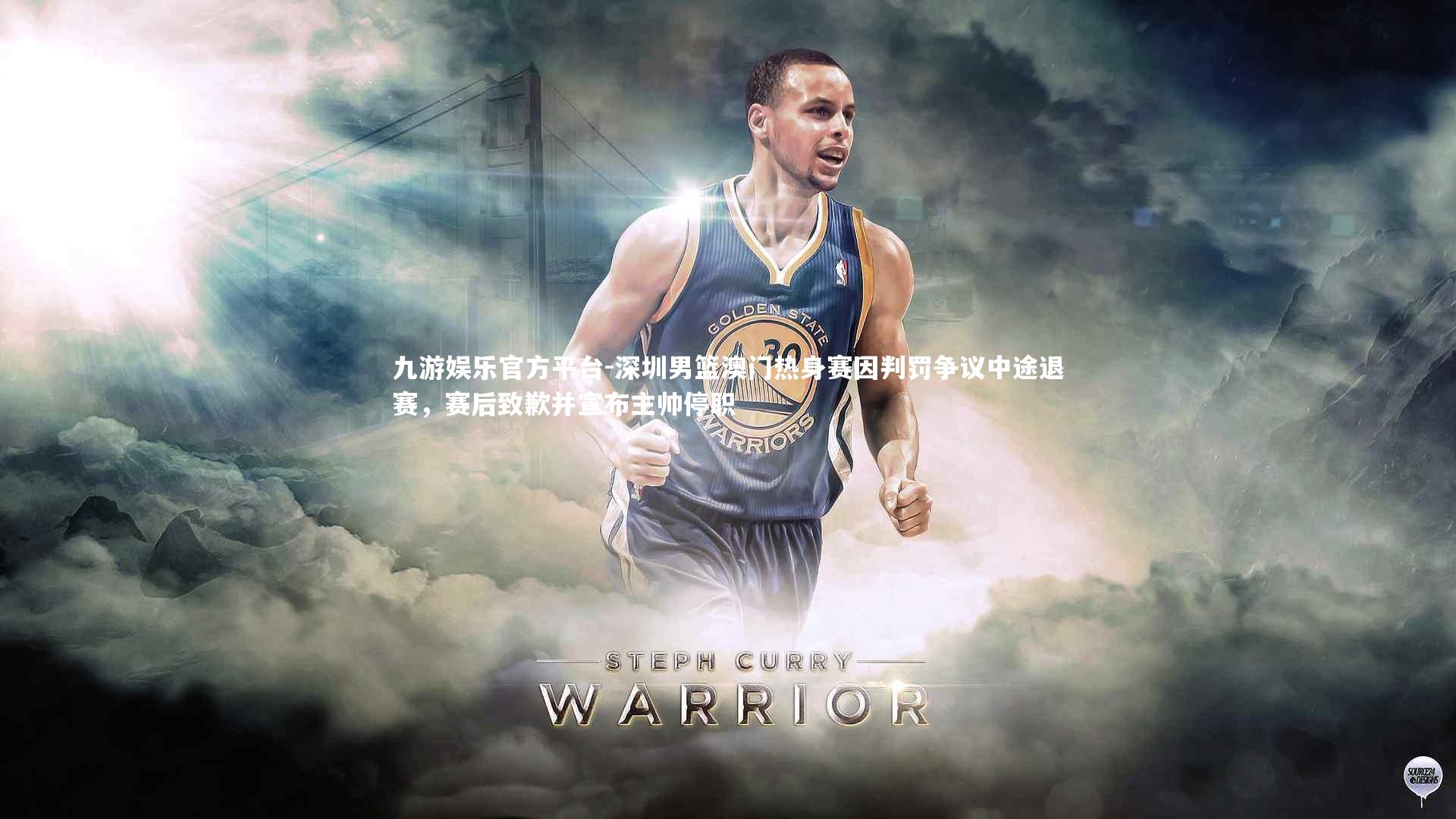 深圳男篮澳门热身赛因判罚争议中途退赛，赛后致歉并宣布主帅停职