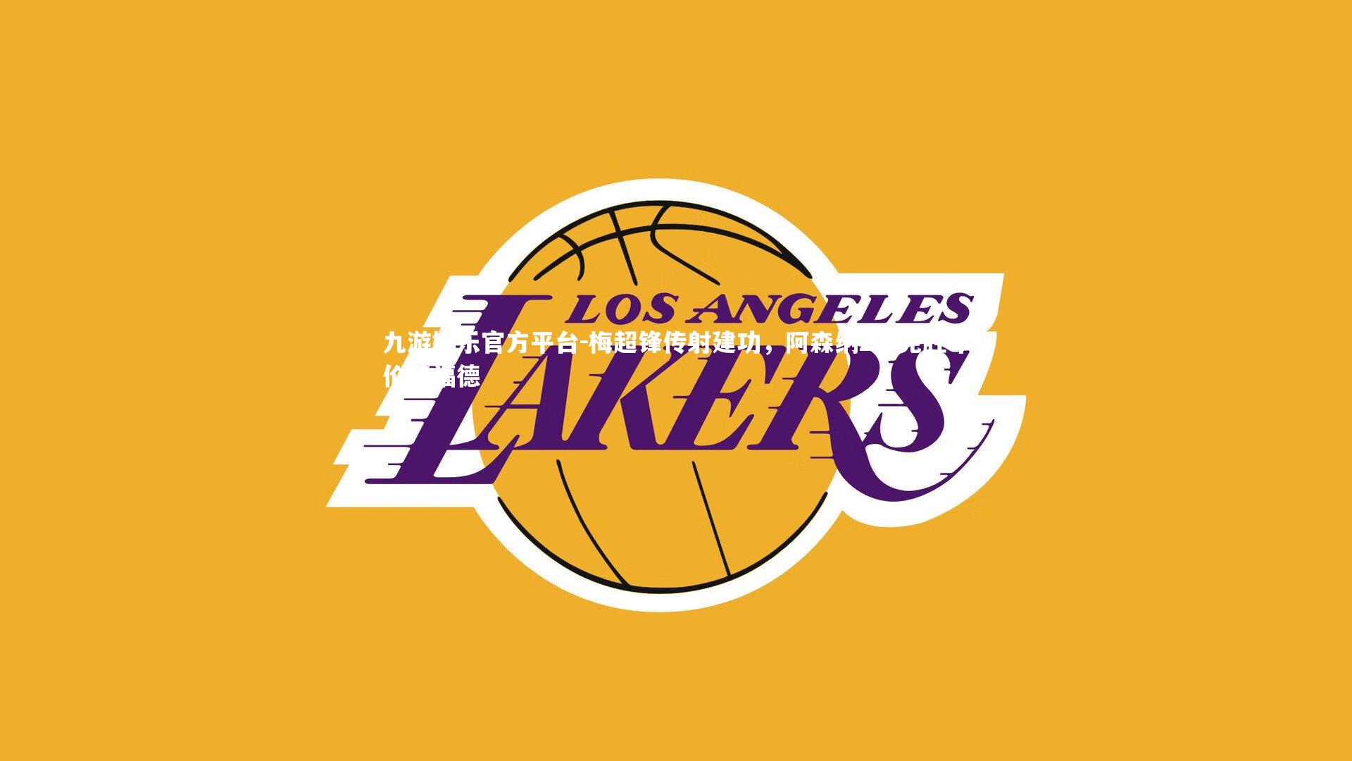 梅超锋传射建功，阿森纳2-0完胜布伦特福德