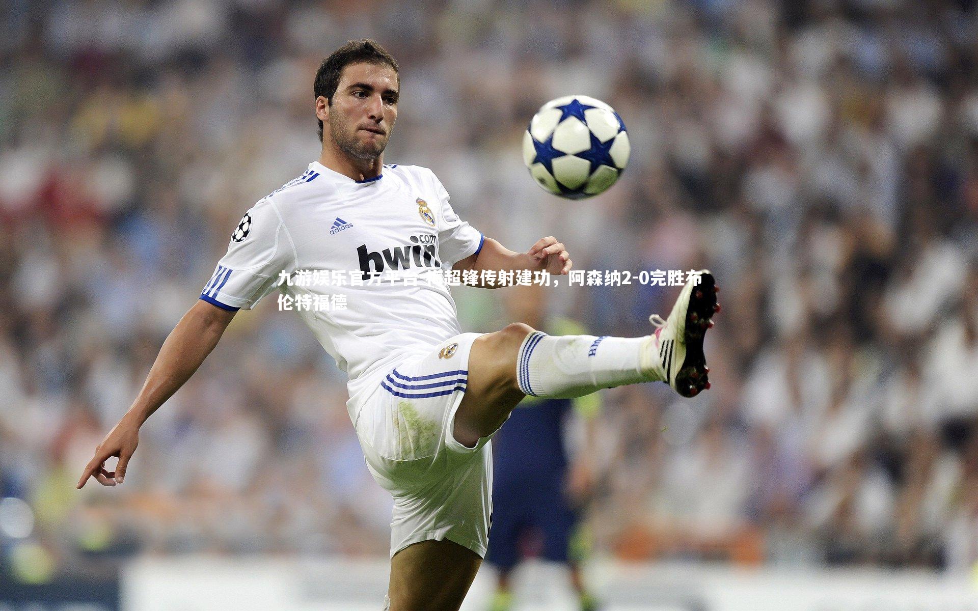 梅超锋传射建功，阿森纳2-0完胜布伦特福德