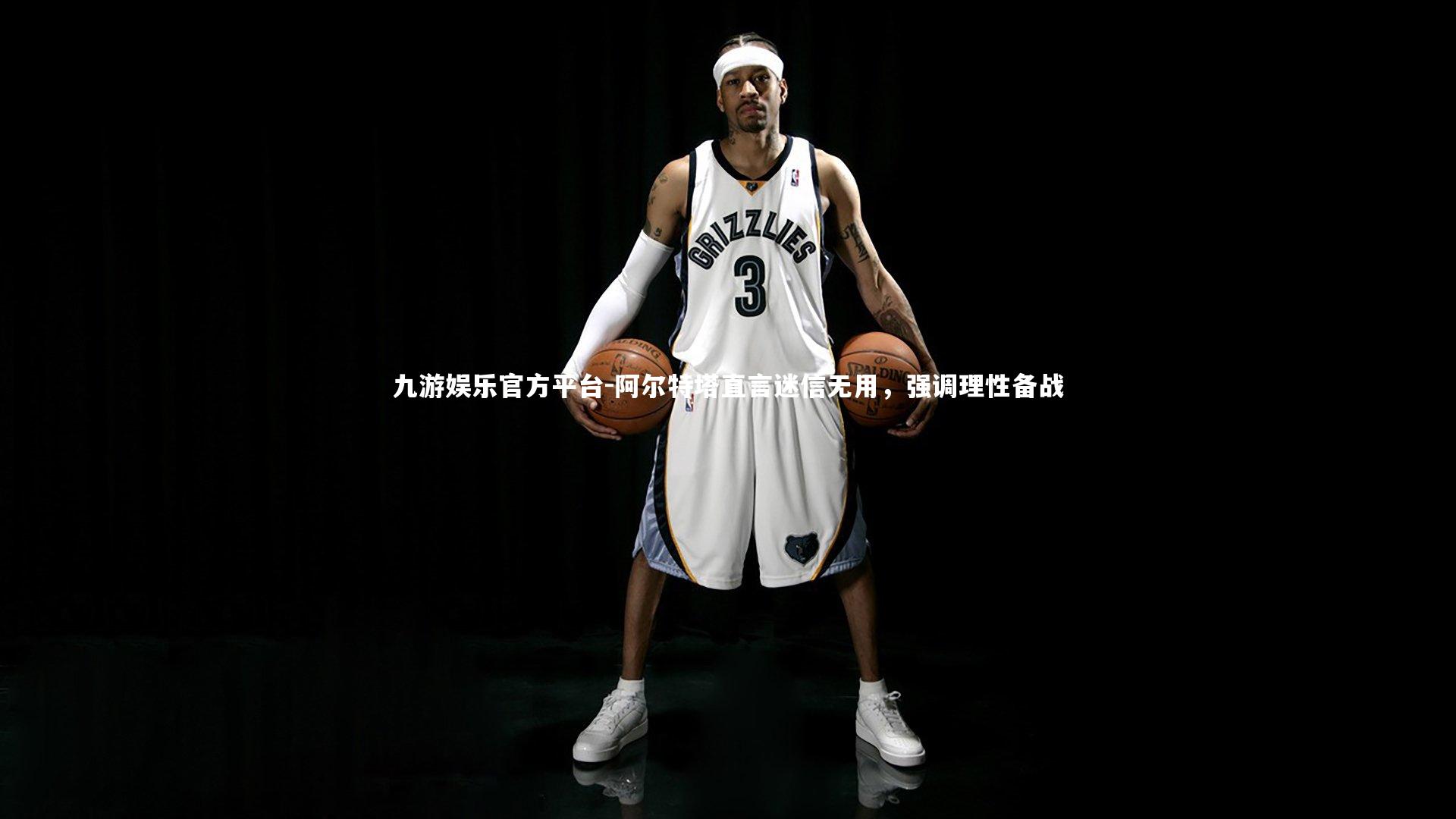 阿尔特塔直言迷信无用，强调理性备战