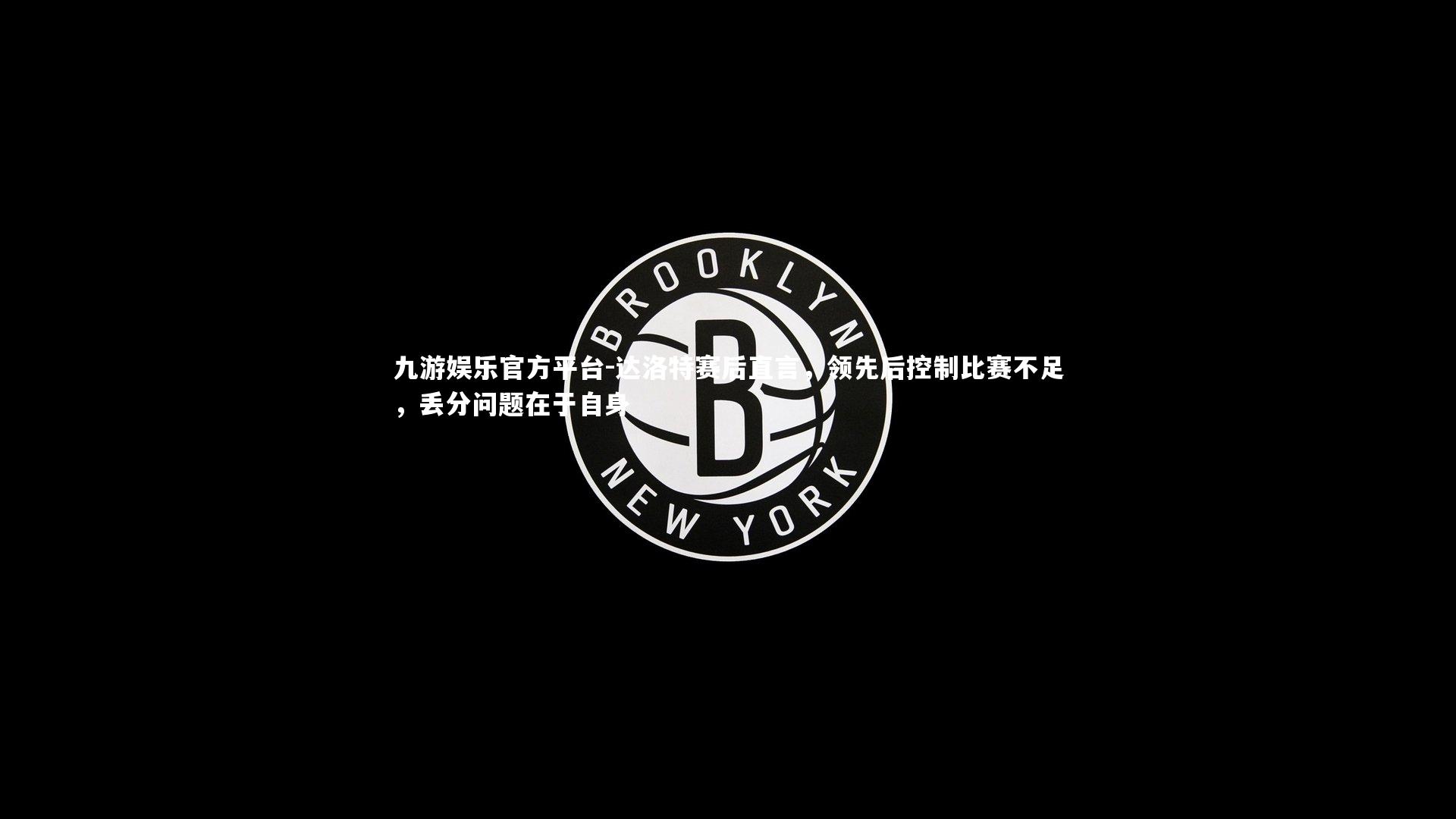 达洛特赛后直言，领先后控制比赛不足，丢分问题在于自身