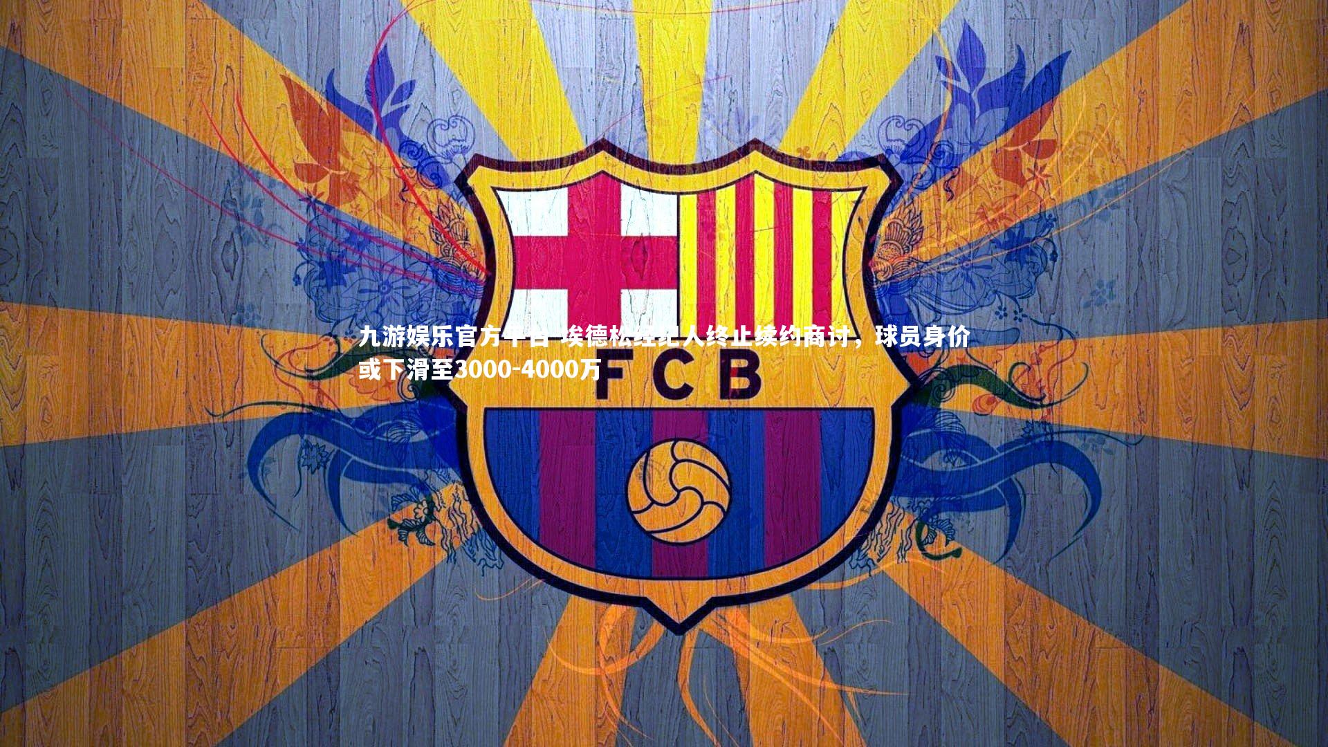 埃德松经纪人终止续约商讨，球员身价或下滑至3000-4000万