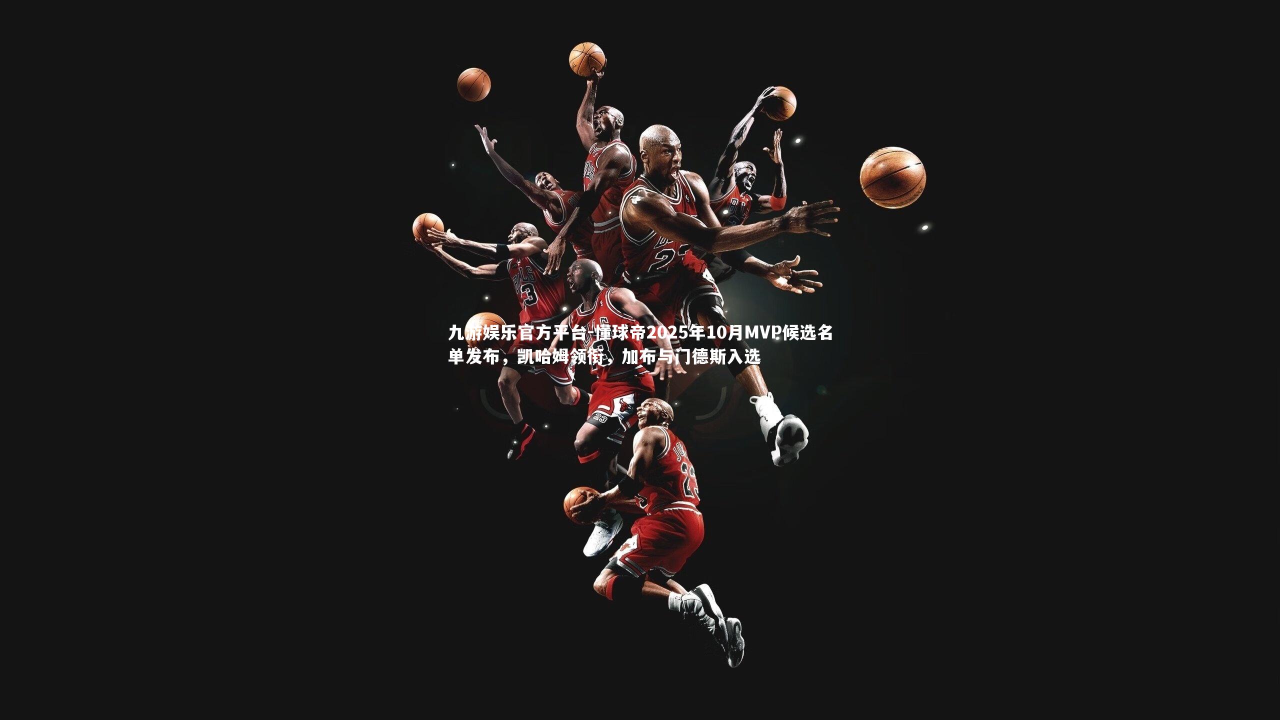 懂球帝2025年10月MVP候选名单发布，凯哈姆领衔，加布与门德斯入选