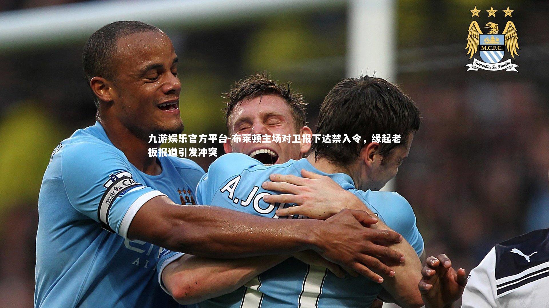 布莱顿主场对卫报下达禁入令，缘起老板报道引发冲突