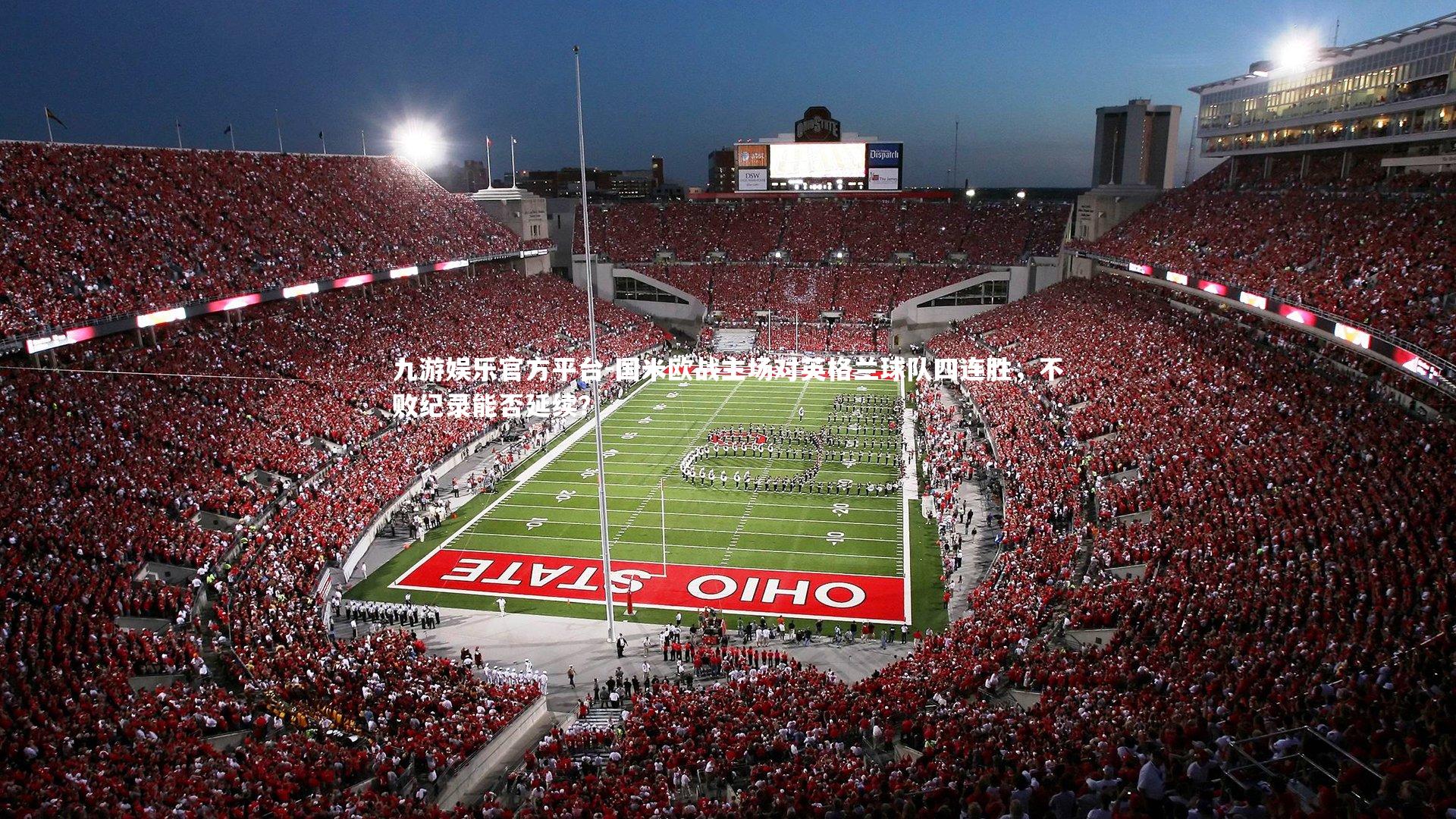 国米欧战主场对英格兰球队四连胜，不败纪录能否延续？