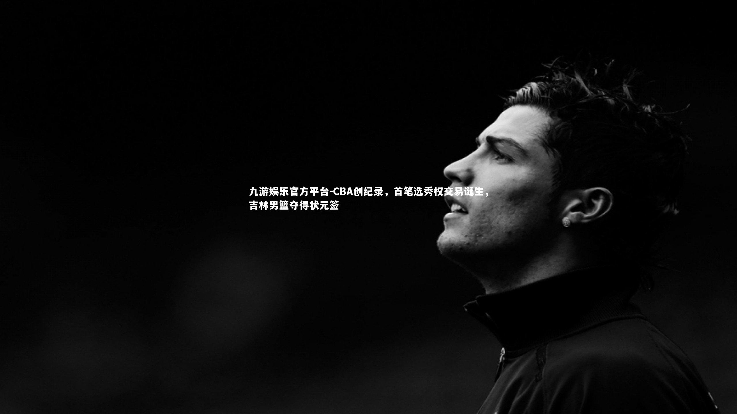 CBA创纪录，首笔选秀权交易诞生，吉林男篮夺得状元签