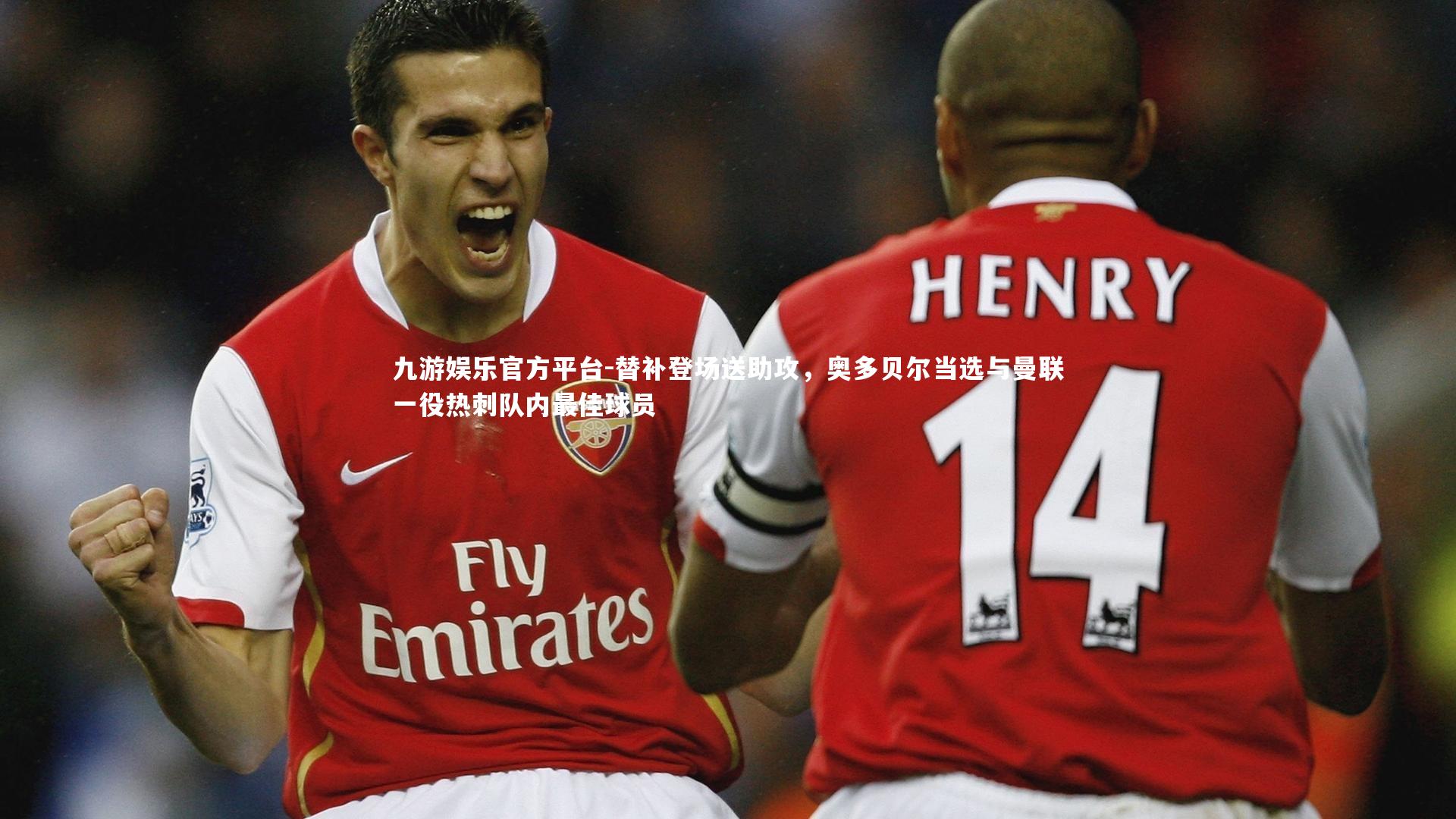 替补登场送助攻，奥多贝尔当选与曼联一役热刺队内最佳球员