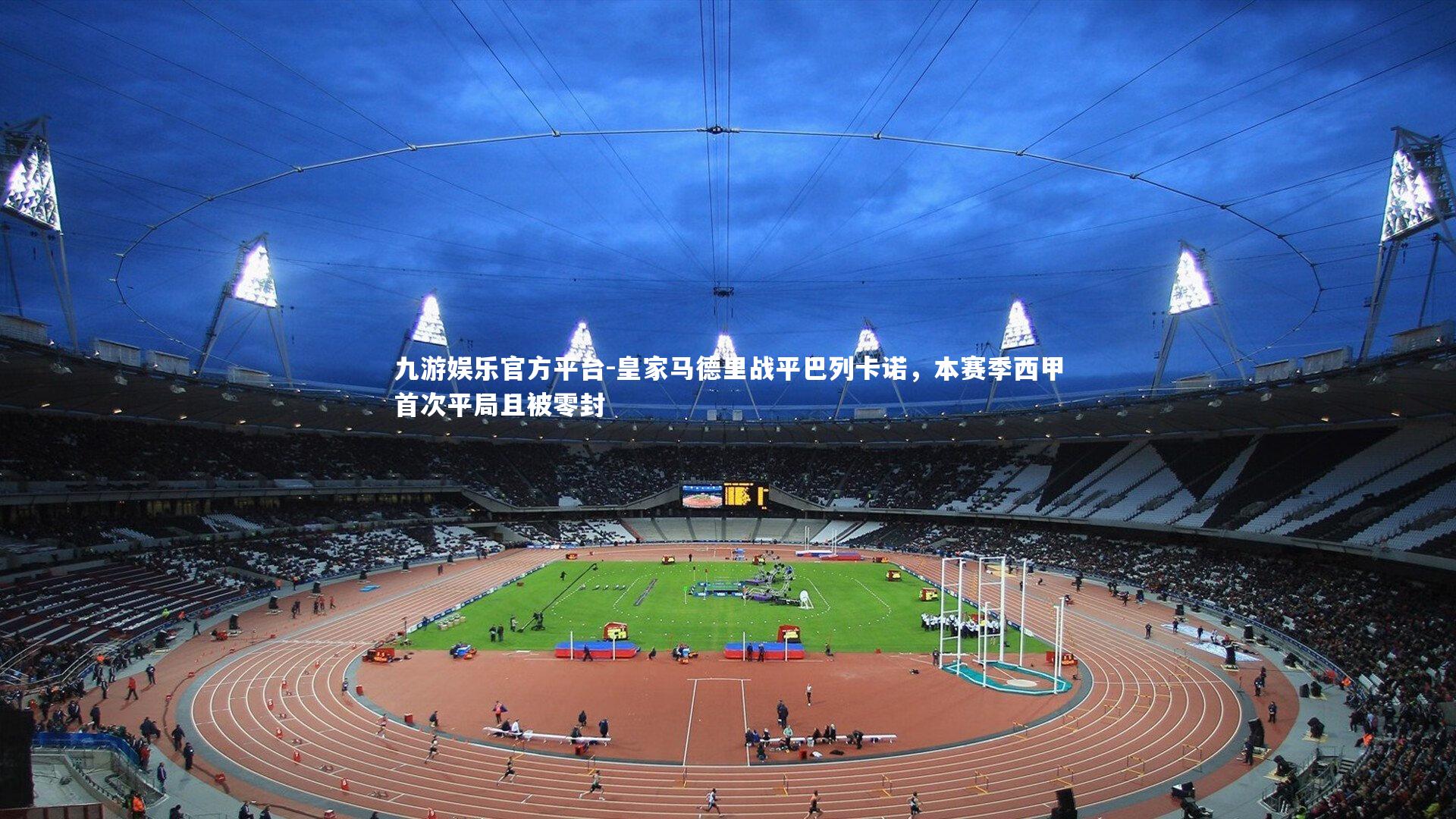 皇家马德里战平巴列卡诺，本赛季西甲首次平局且被零封