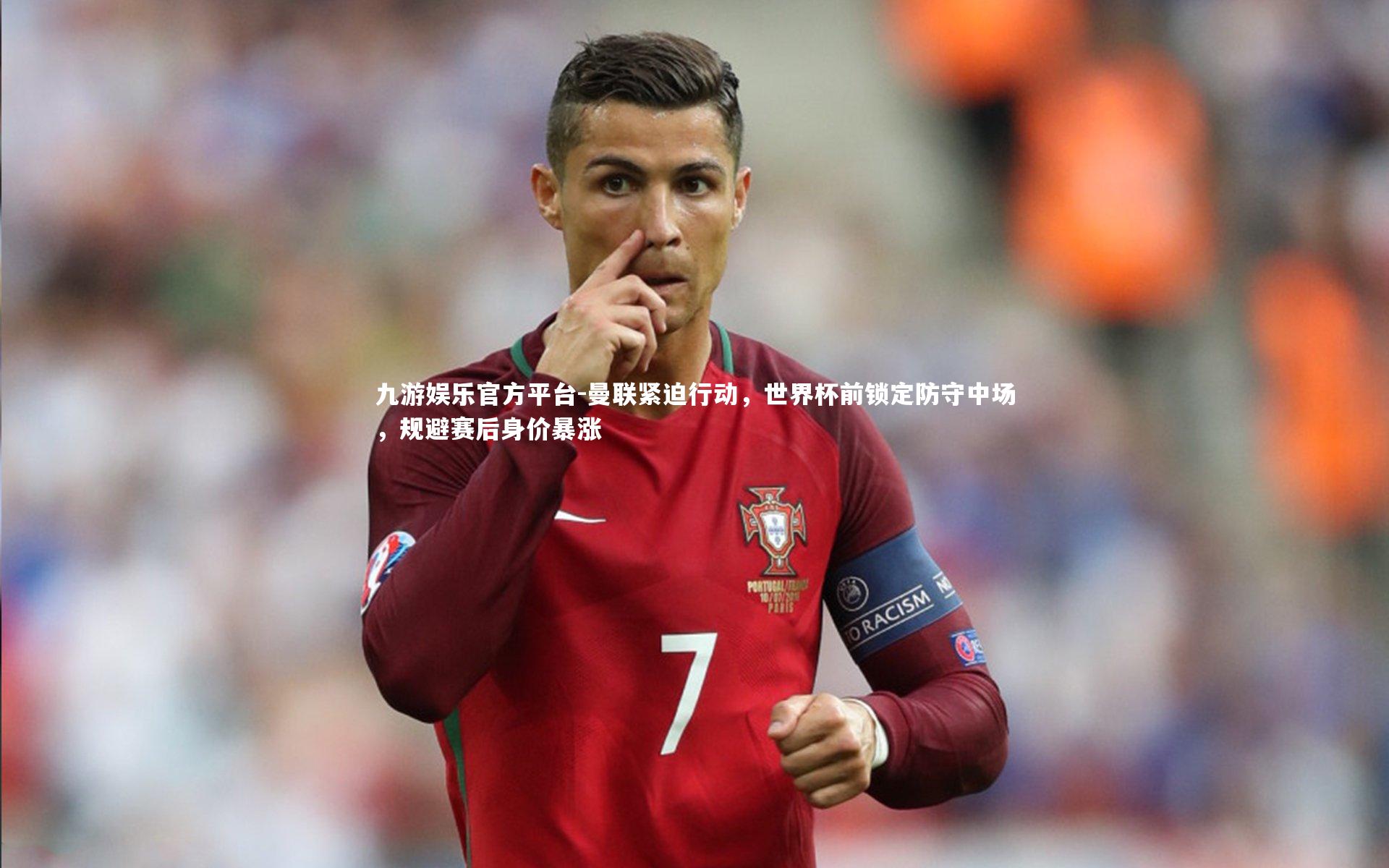 曼联紧迫行动，世界杯前锁定防守中场，规避赛后身价暴涨