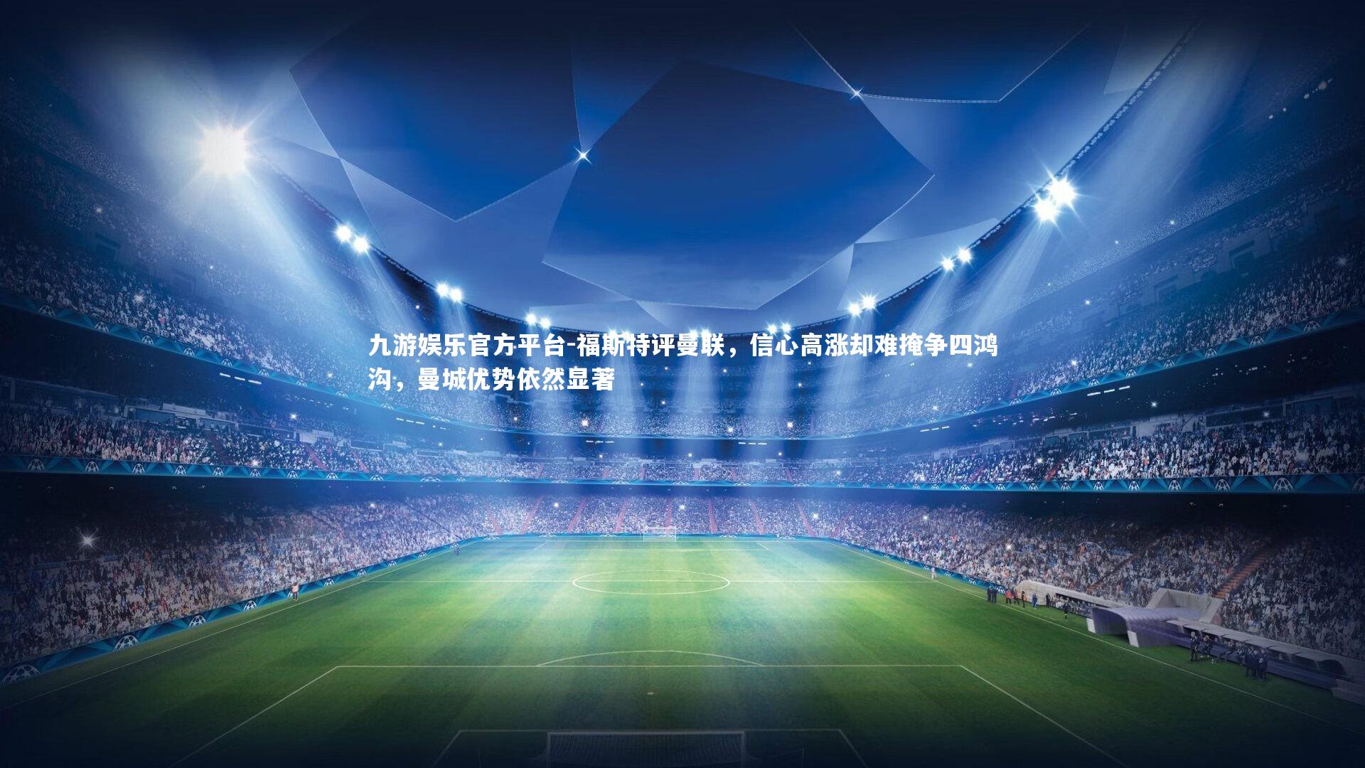 福斯特评曼联，信心高涨却难掩争四鸿沟，曼城优势依然显著